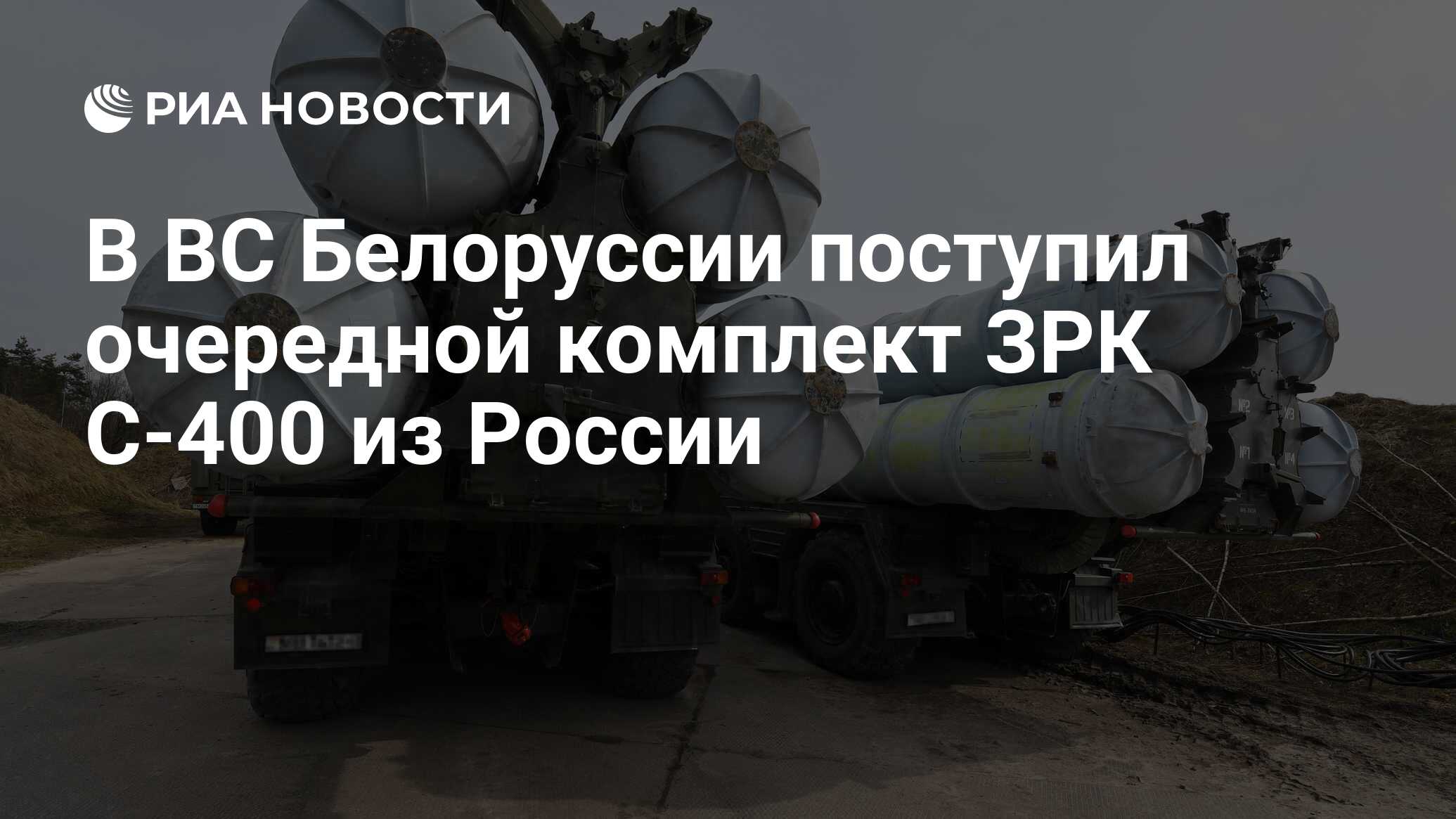 В ВС Белоруссии поступил очередной комплект ЗРК С-400 из России - РИА  Новости, 02.06.2023