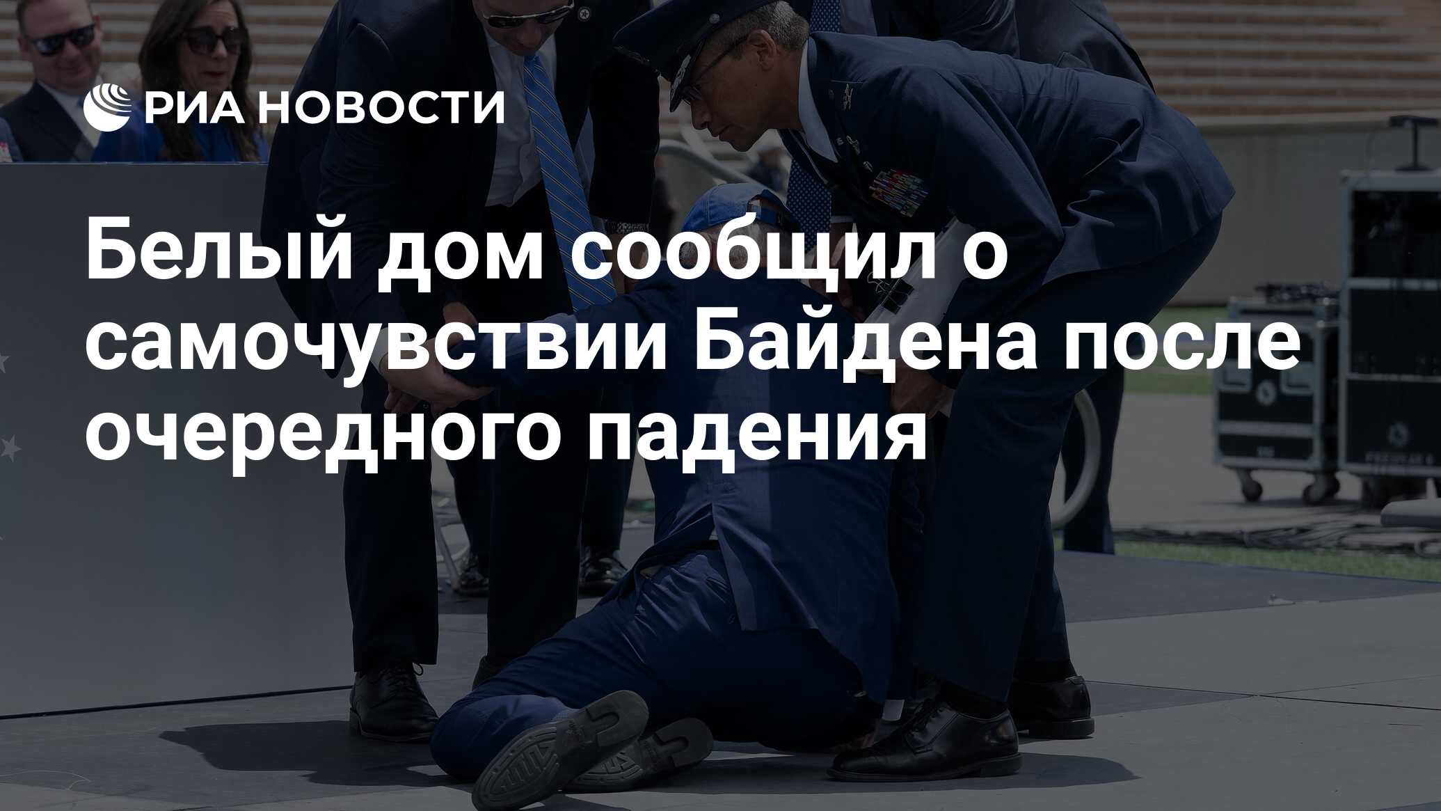 Белый дом сообщил о самочувствии Байдена после очередного падения - РИА  Новости, 02.06.2023