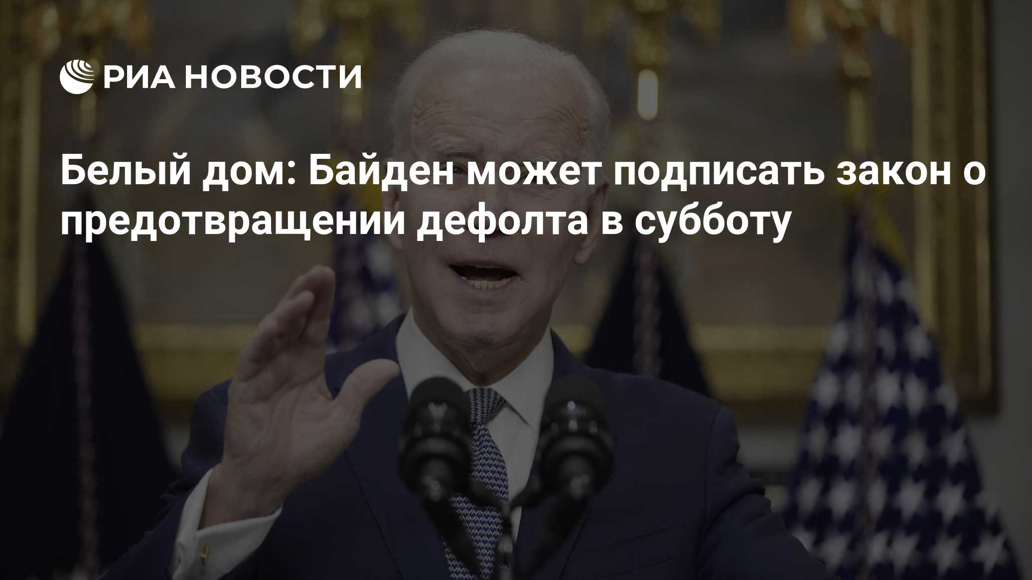 Белый дом: Байден может подписать закон о предотвращении дефолта в субботу  - РИА Новости, 02.06.2023