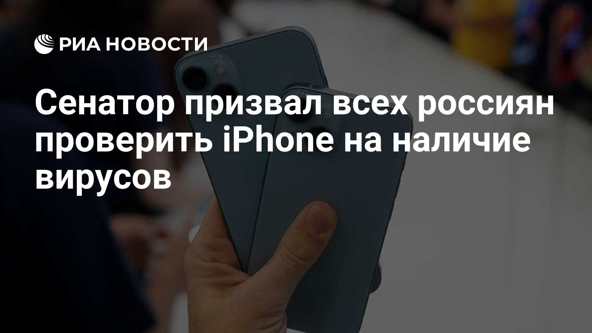 Сенатор призвал всех россиян проверить iPhone на наличие вирусов - РИА  Новости, 03.06.2023