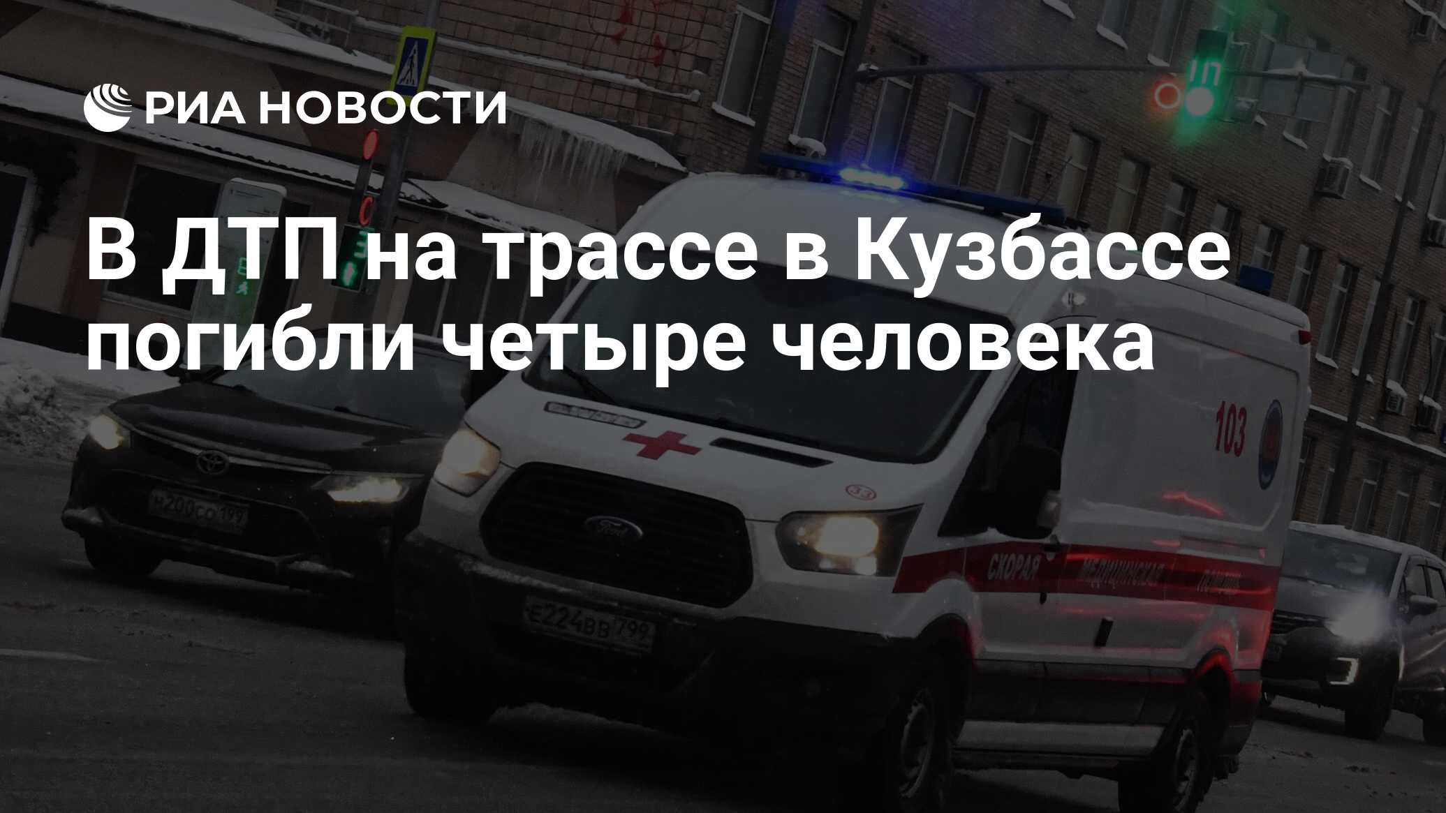 В ДТП на трассе в Кузбассе погибли четыре человека - РИА Новости, 03.06.2023