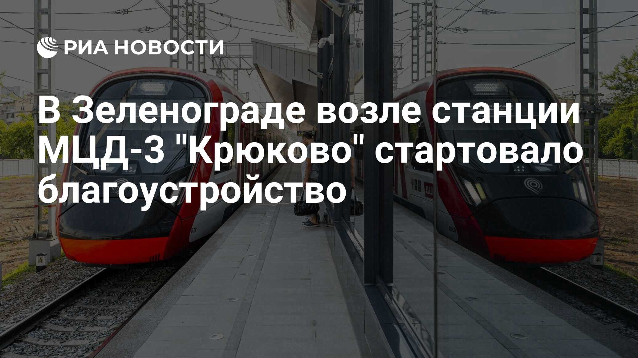 В Зеленограде возле станции МЦД-3 Крюково стартовало благоустройство