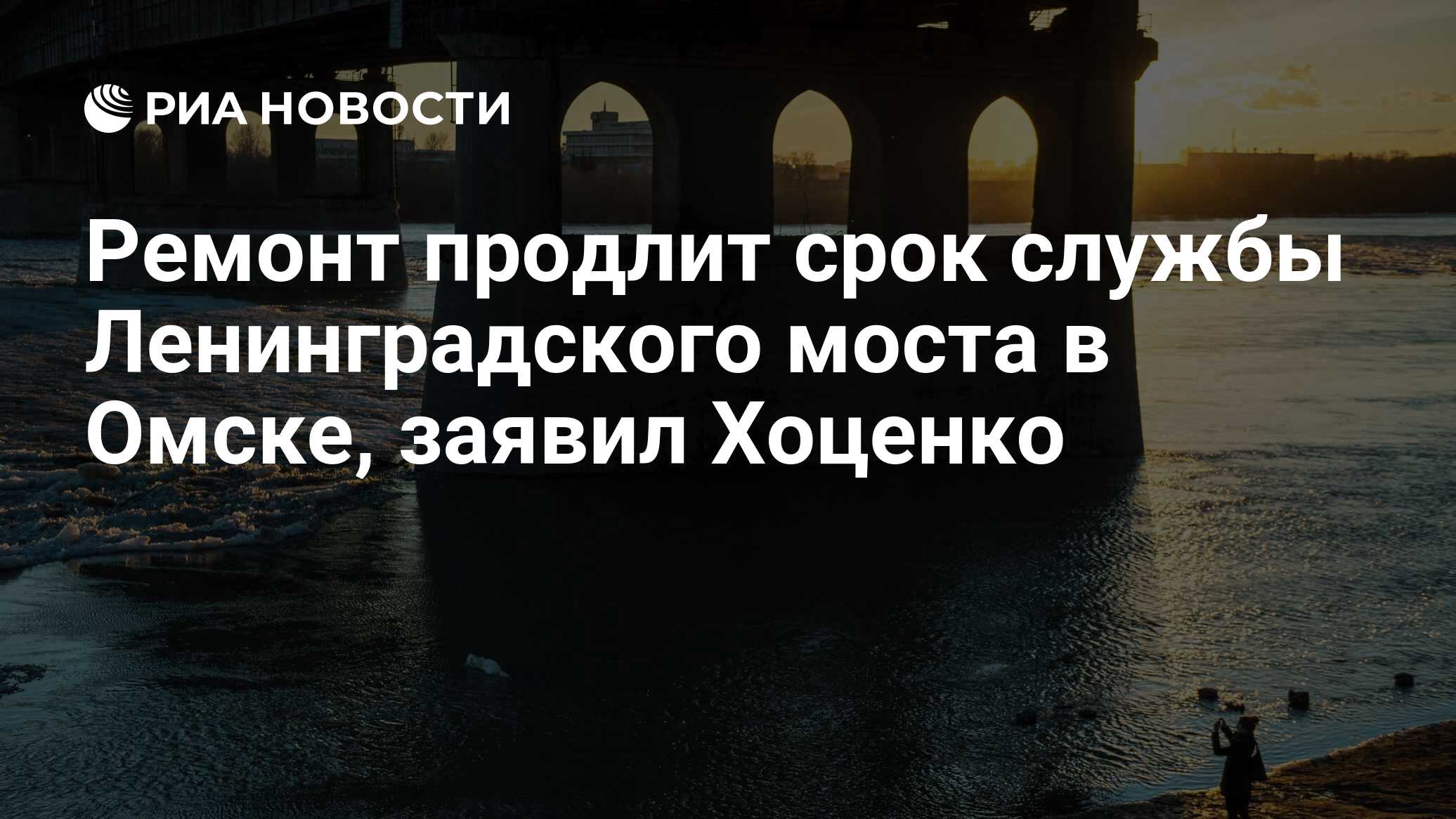 Ремонт продлит срок службы Ленинградского моста в Омске, заявил Хоценко -  РИА Новости, 03.06.2023