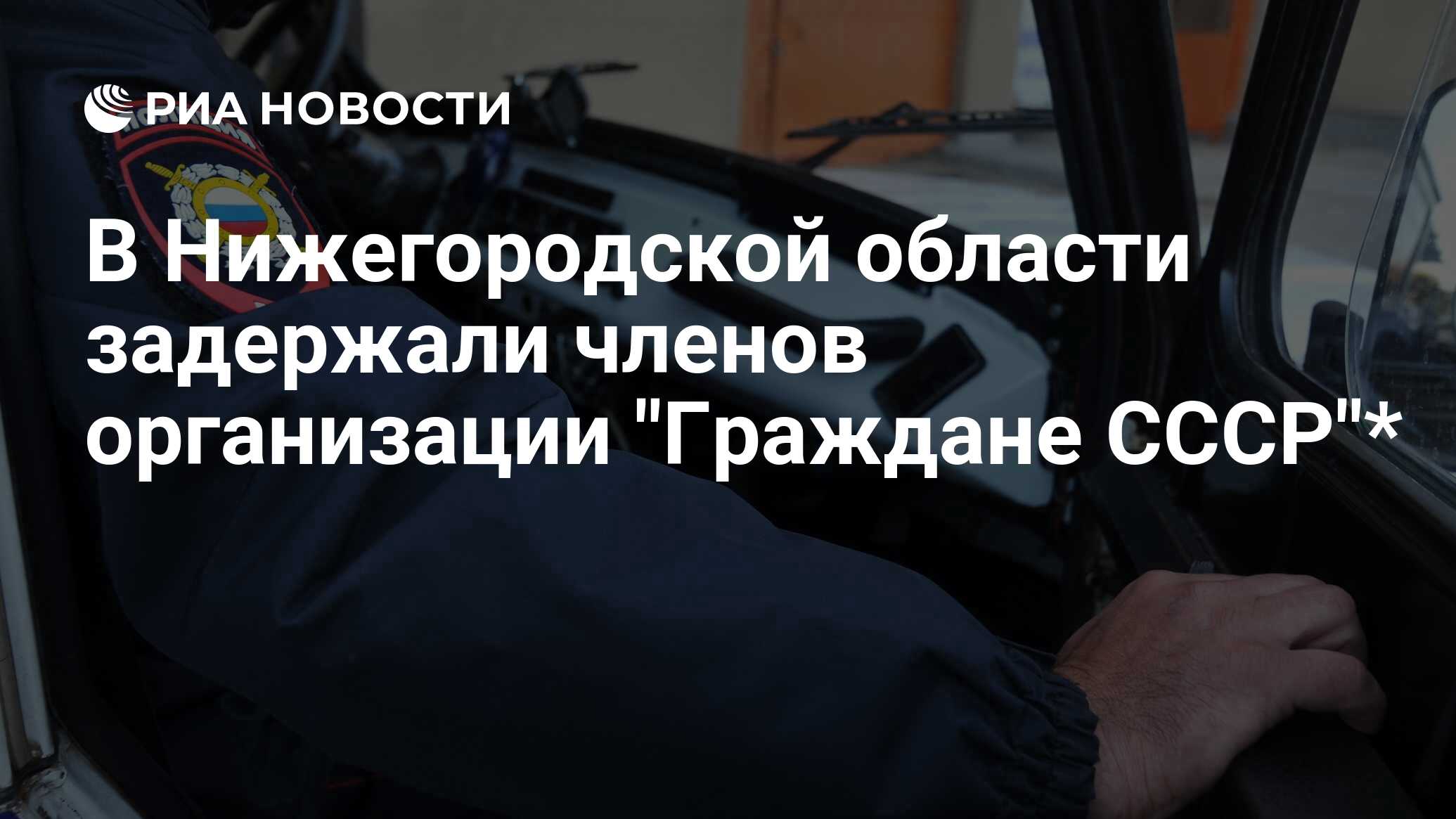 В Нижегородской области задержали членов организации 