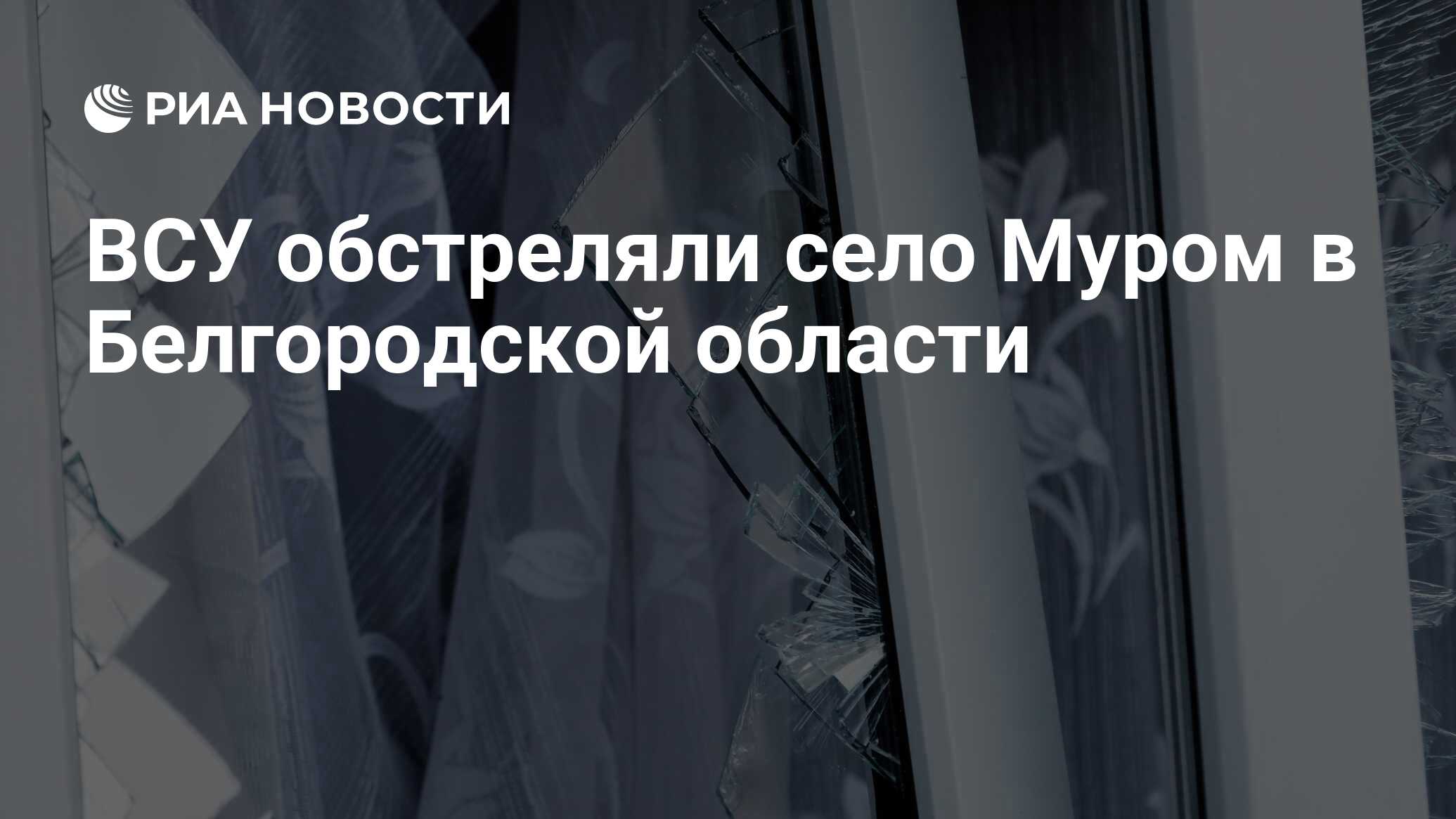 ВСУ обстреляли село Муром в Белгородской области - РИА Новости, 04.06.2023