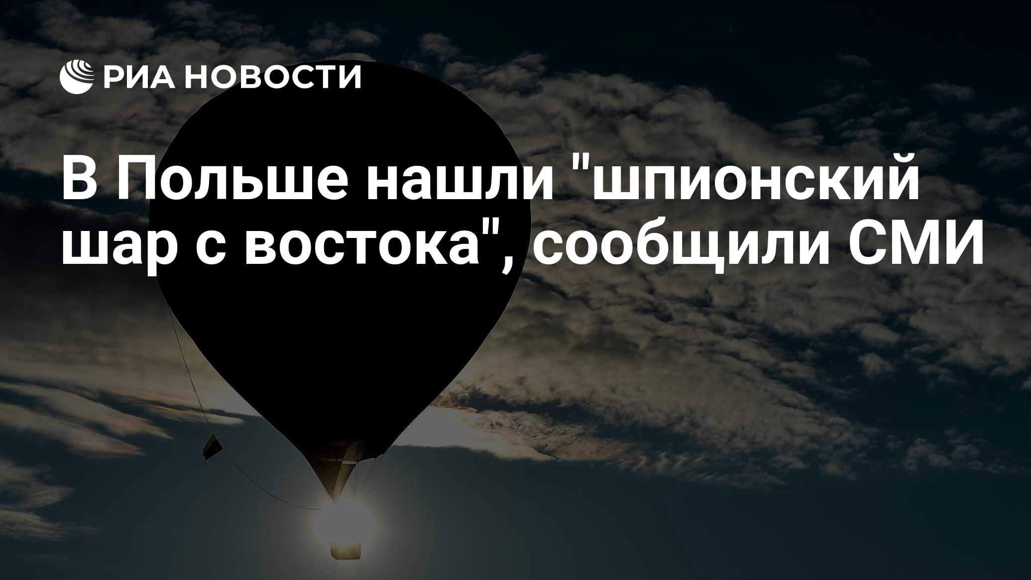 Поляки нашли шпионский шар с востока