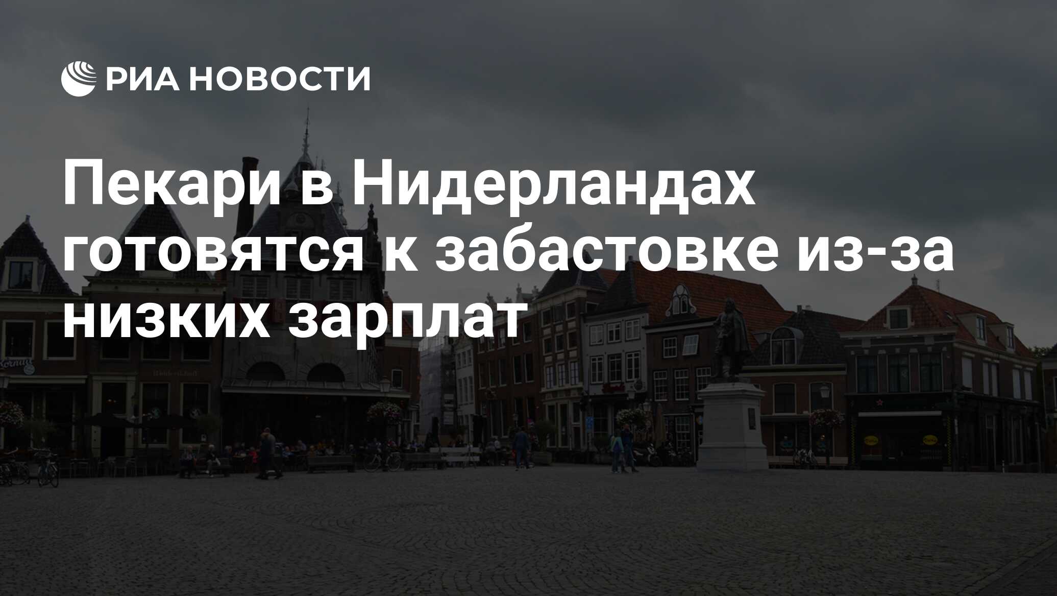 Зарплата в нидерландах. Зарплаты в Нидерландах. Фото Гупиль и к в Гааге.