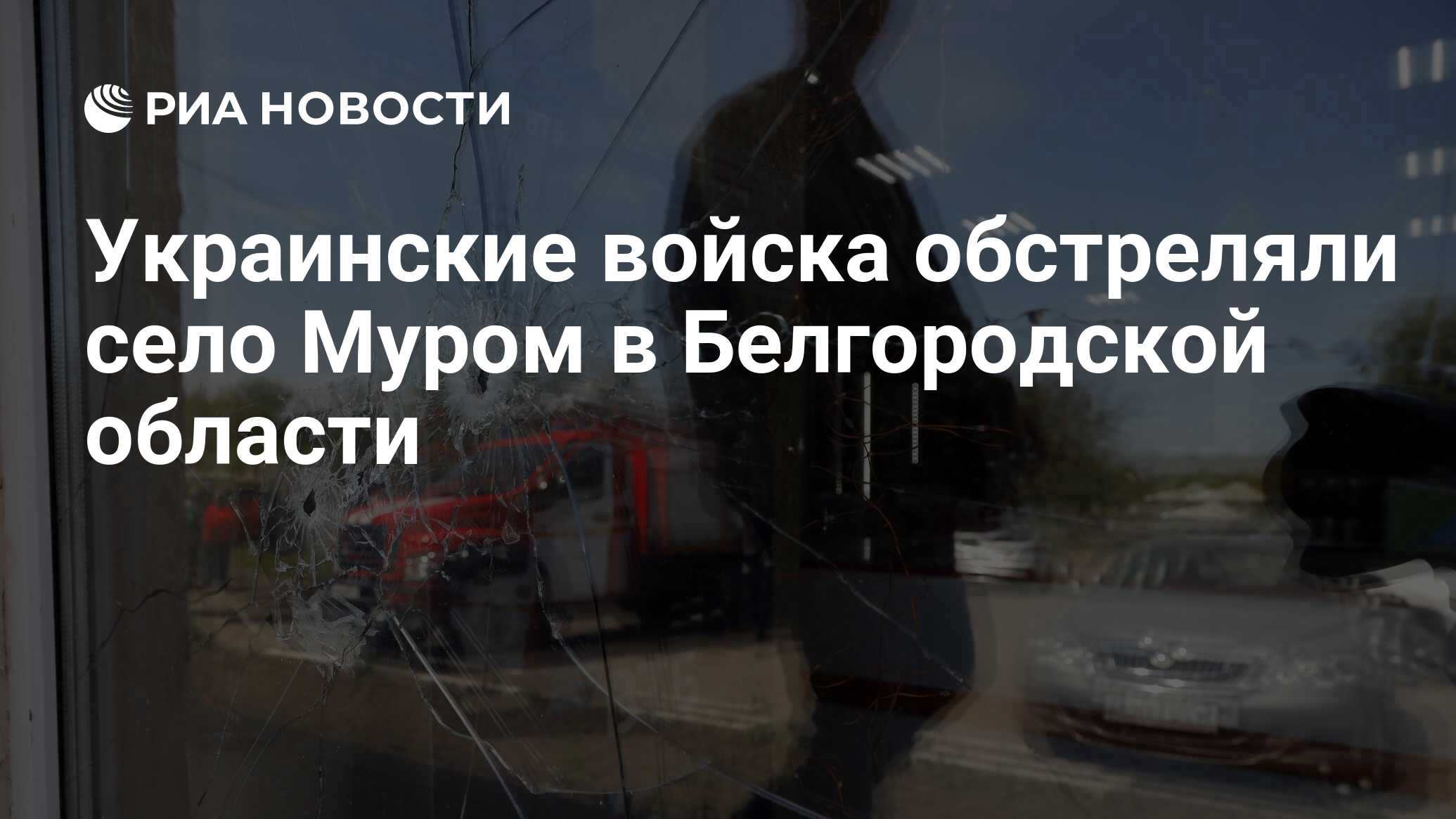 Украинские войска обстреляли село Муром в Белгородской области - РИА  Новости, 04.06.2023