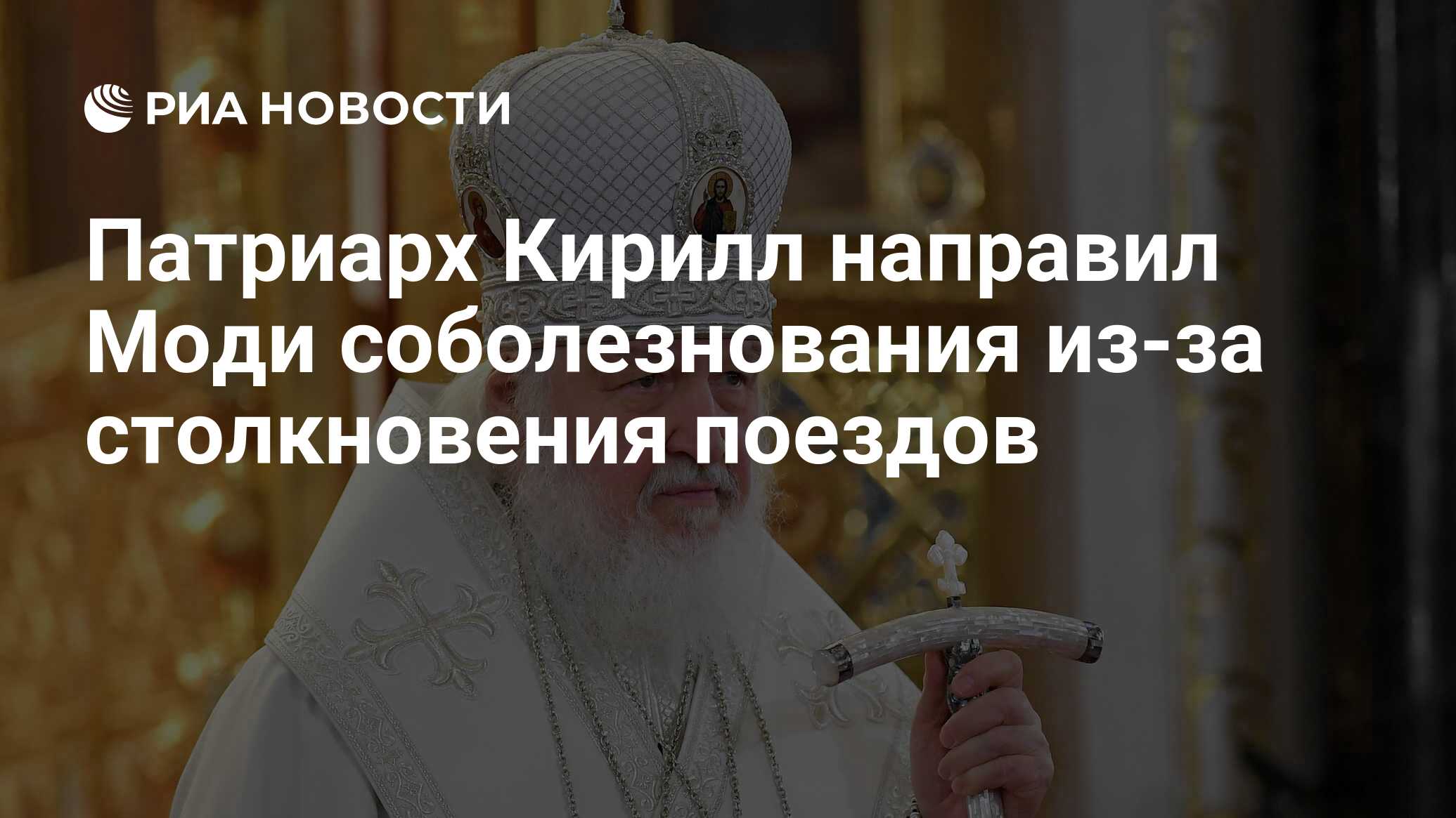 Патриарх Кирилл направил Моди соболезнования из-за столкновения поездов -  РИА Новости, 04.06.2023