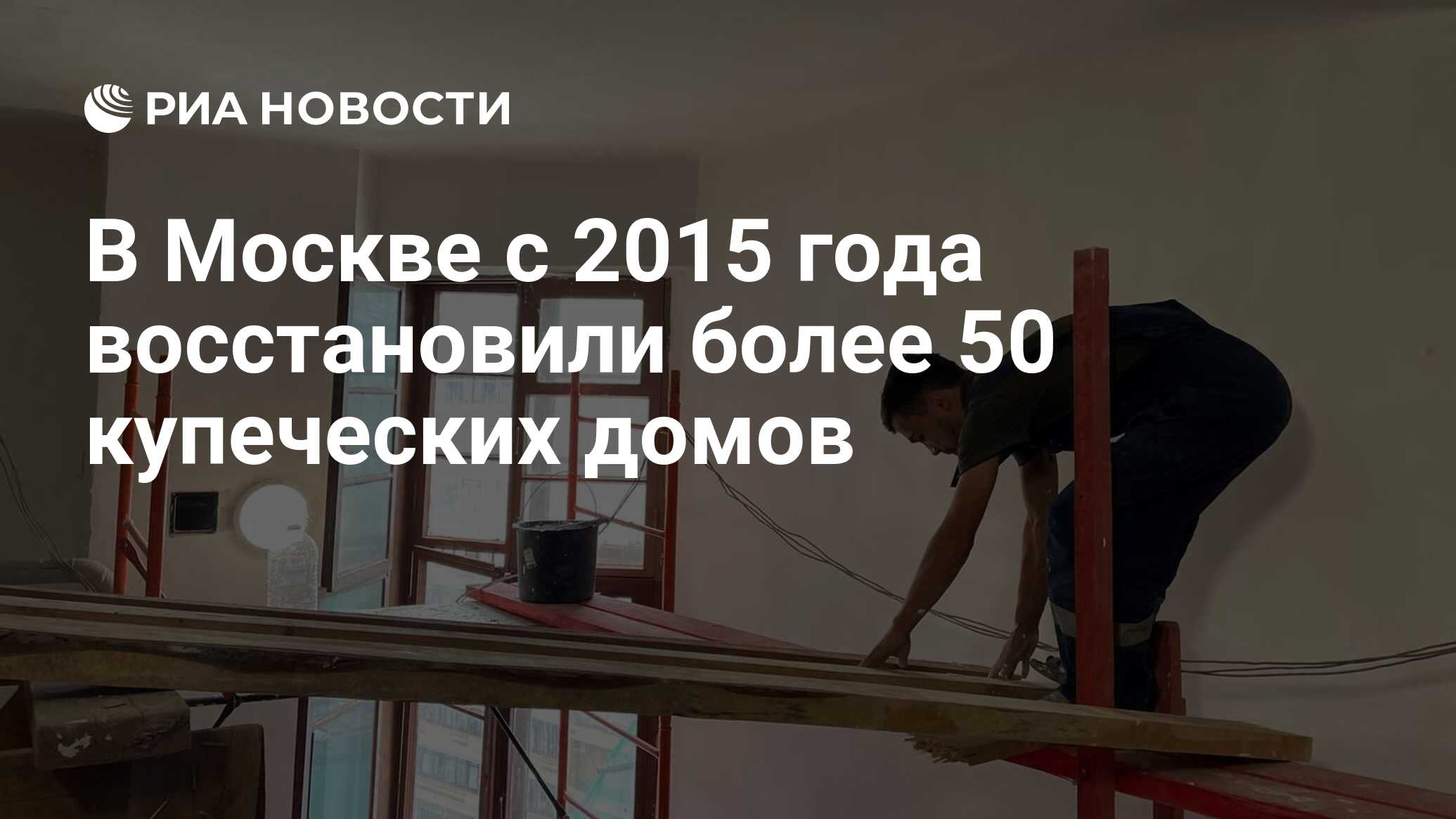 В Москве с 2015 года восстановили более 50 купеческих домов - РИА Новости,  04.06.2023