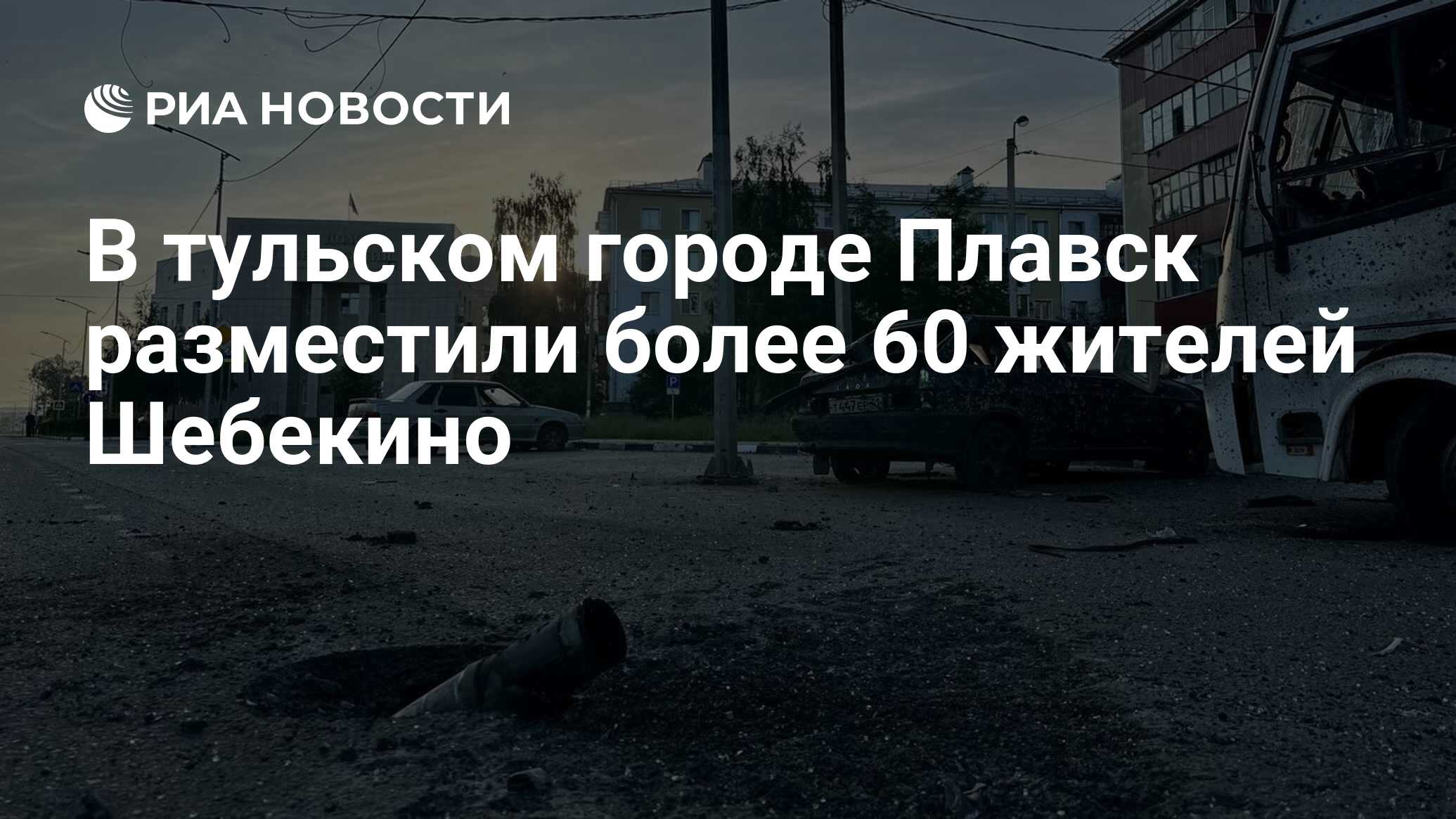 В тульском городе Плавск разместили более 60 жителей Шебекино - РИА  Новости, 04.06.2023