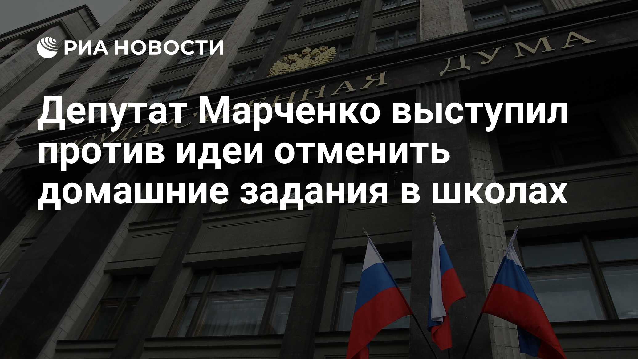 Депутат Марченко выступил против идеи отменить домашние задания в школах -  РИА Новости, 04.06.2023