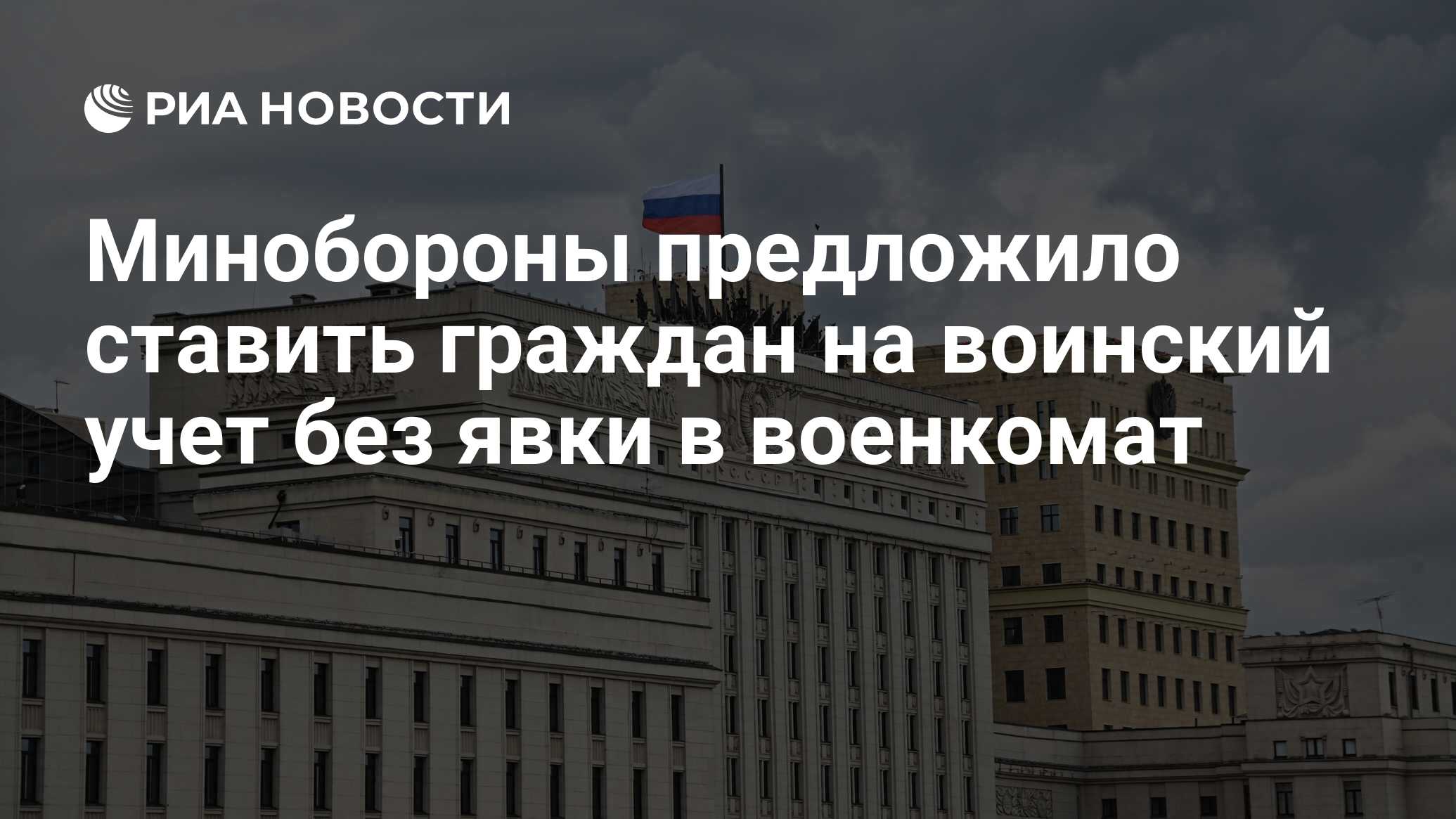 Минобороны предложило ставить граждан на воинский учет без явки в военкомат  - РИА Новости, 04.06.2023