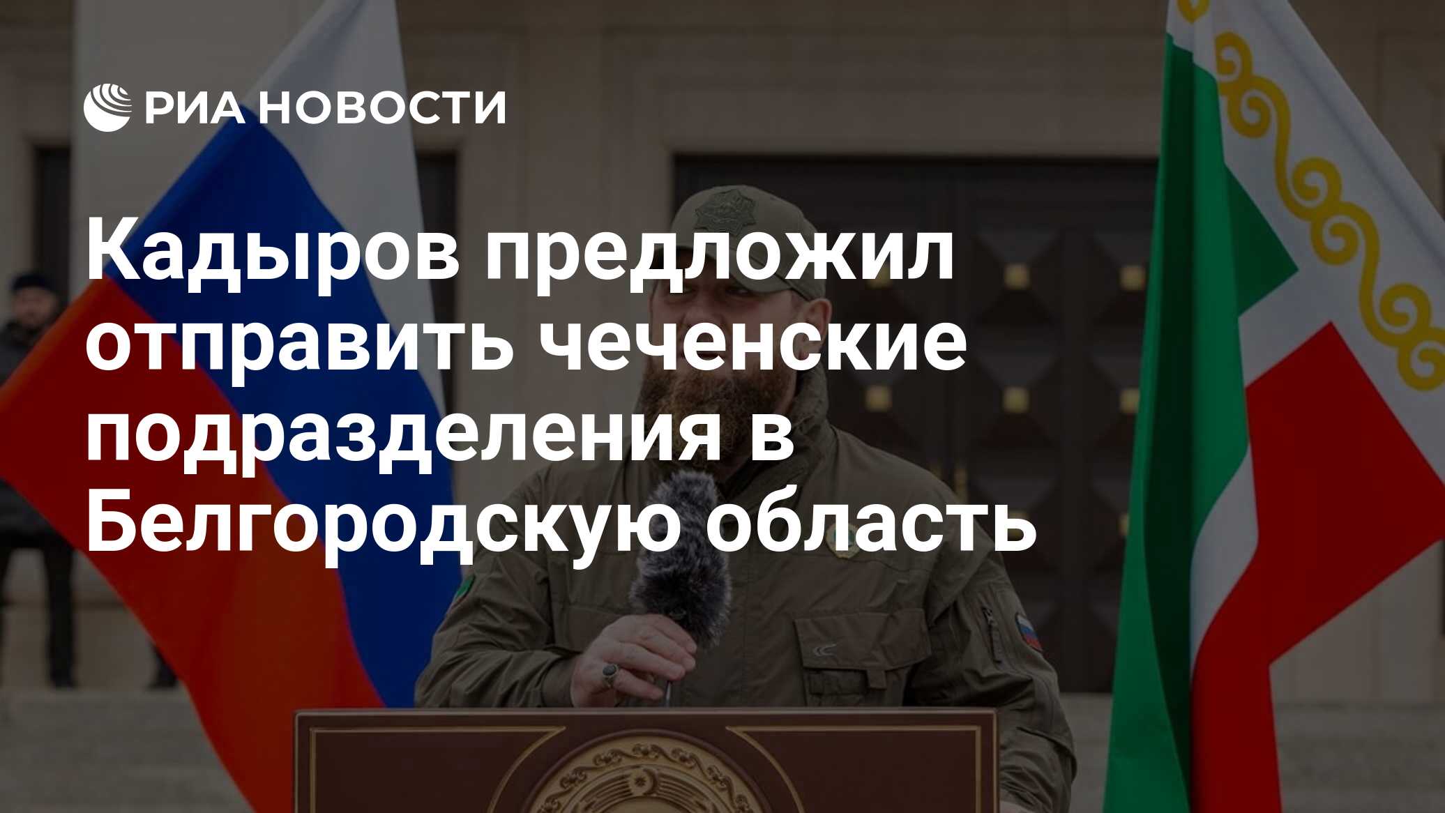 Кадыров предложил направить чеченские подразделения в Белгородскую область