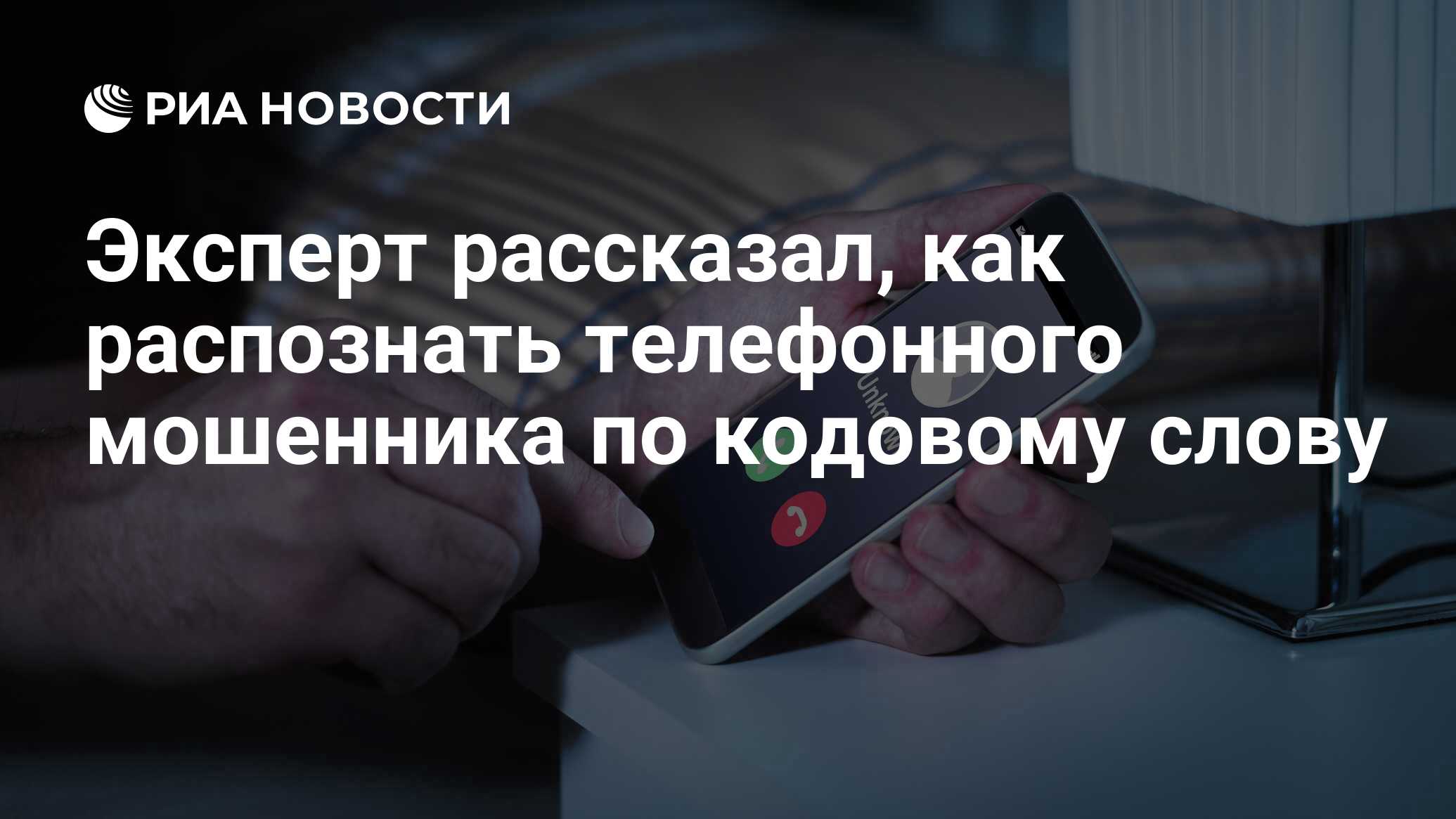 Эксперт рассказал, как распознать телефонного мошенника по кодовому слову -  РИА Новости, 05.06.2023