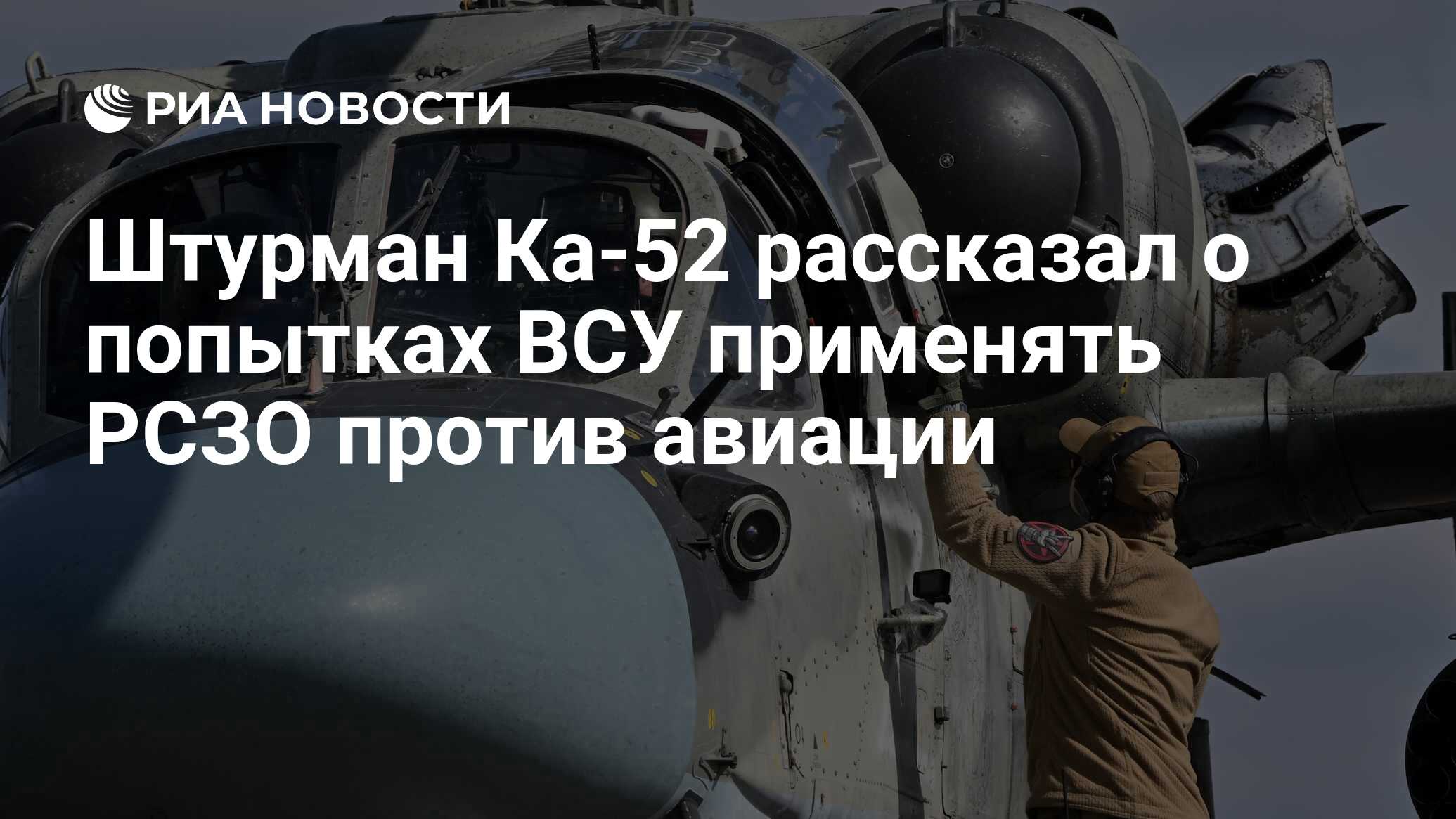 Штурман Ка-52 рассказал о попытках ВСУ применять РСЗО против авиации - РИА  Новости, 05.06.2023