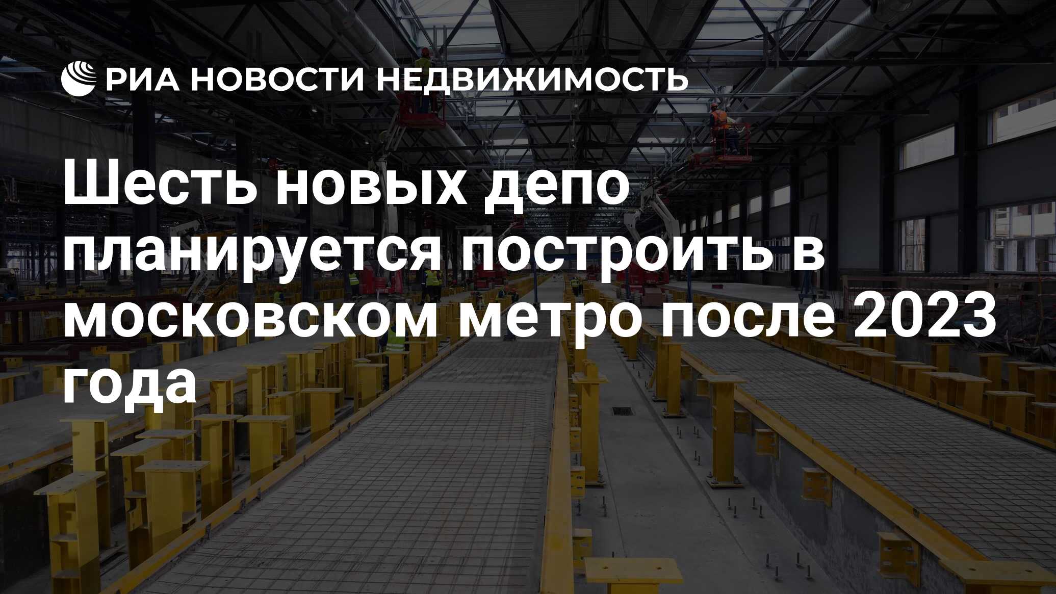 Шесть новых депо планируется построить в московском метро после 2023 года -  Недвижимость РИА Новости, 05.06.2023