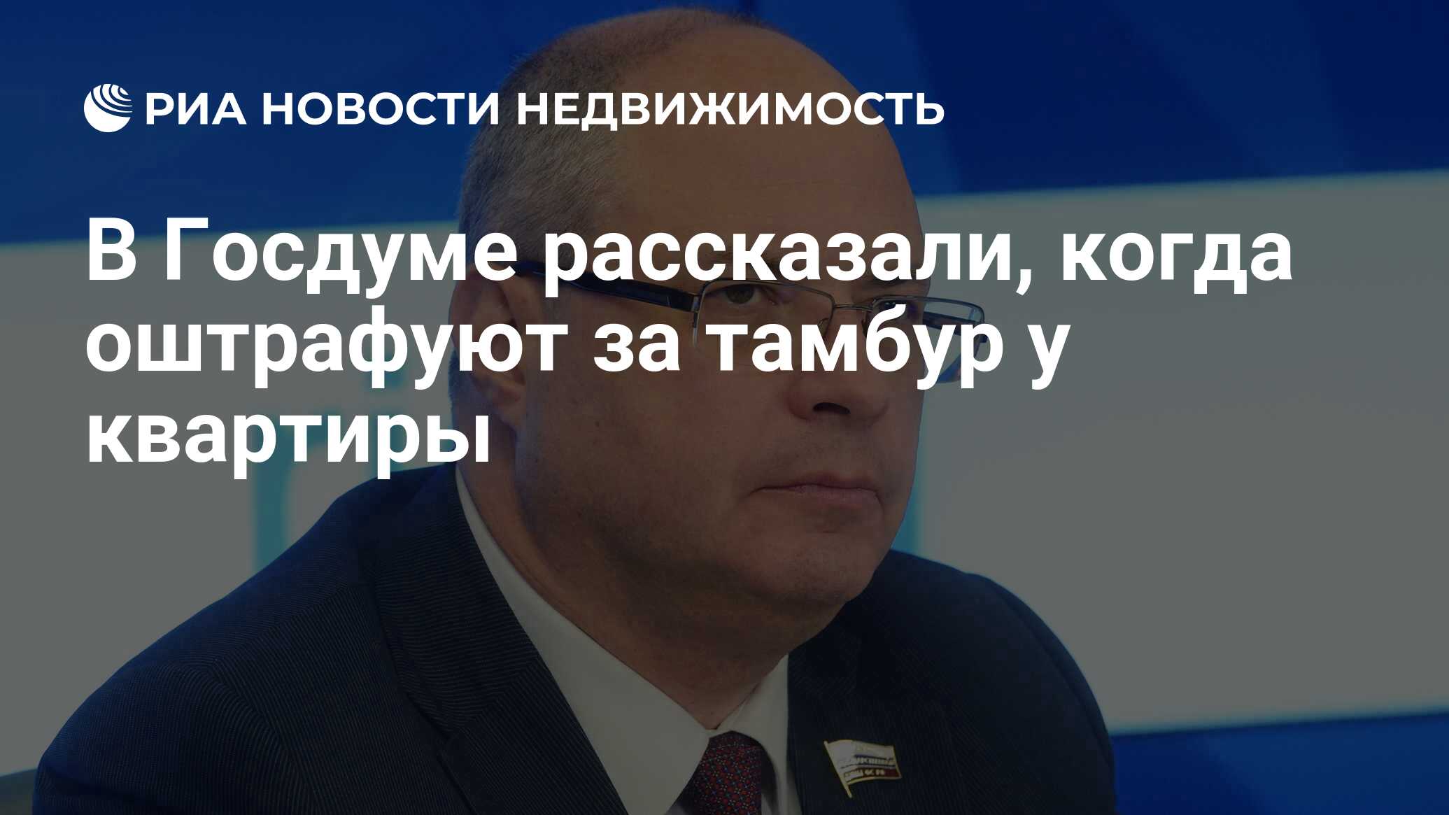 В Госдуме рассказали, когда оштрафуют за тамбур у квартиры - Недвижимость  РИА Новости, 05.06.2023