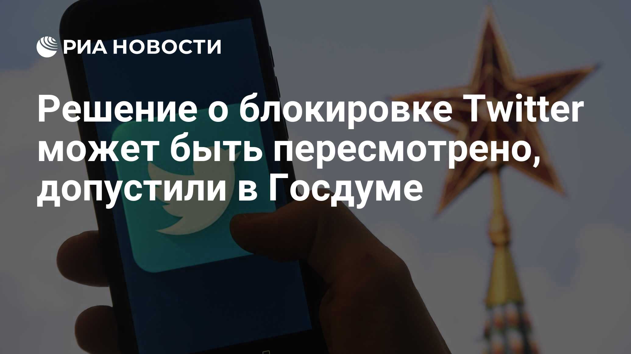 Решение о блокировке Twitter может быть пересмотрено, допустили в Госдуме -  РИА Новости, 05.06.2023