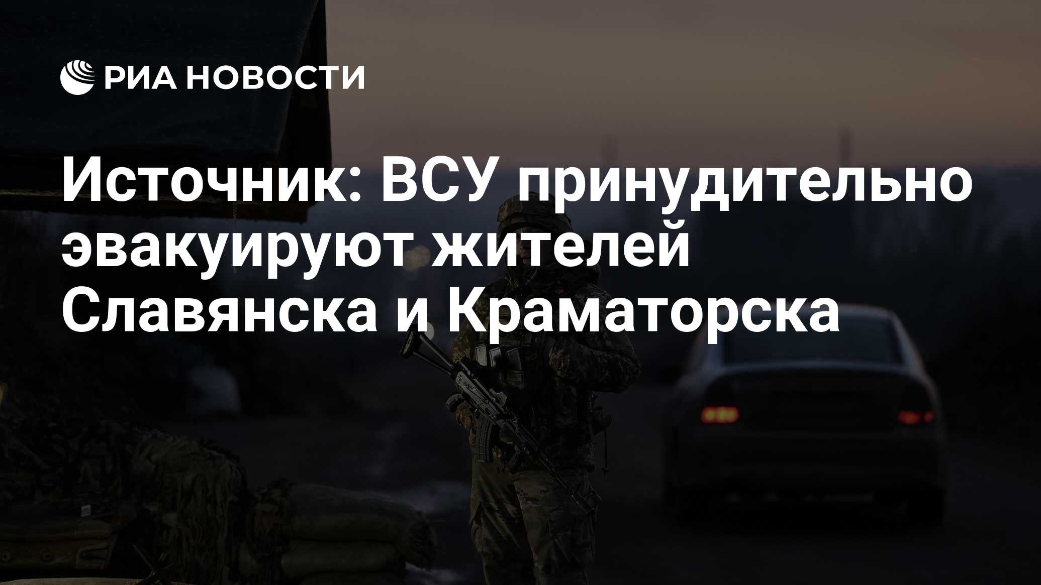 Военный эксперт спрогнозировал, куда ВСУ сбегут из Славянска и Краматорска