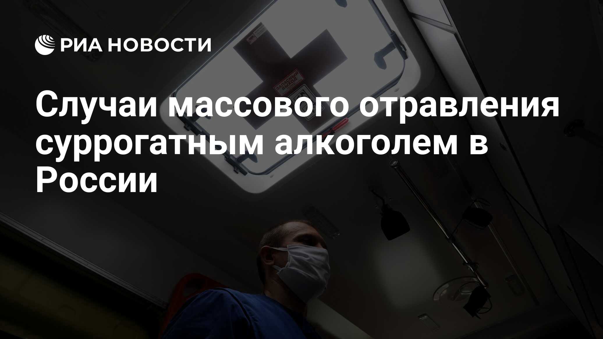 Случаи массового отравления суррогатным алкоголем в России - РИА Новости,  05.06.2023