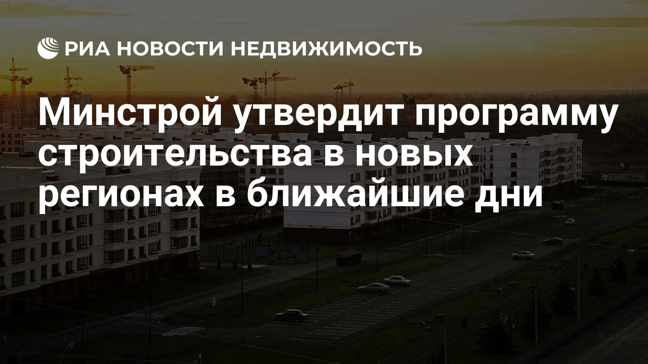 Минстрой утвердит программу строительства в новых регионах в ближайшие дни  - Недвижимость РИА Новости, 05.06.2023