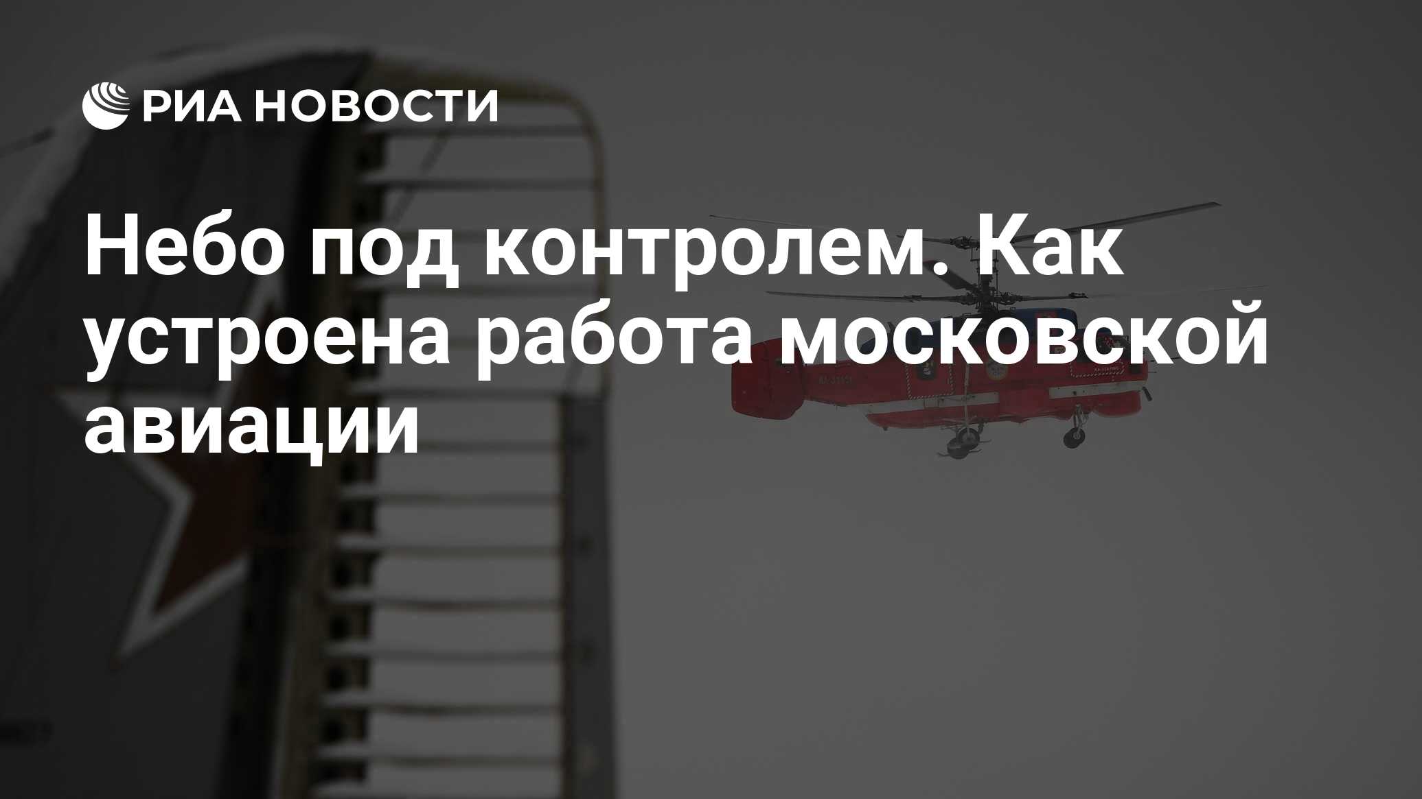 Небо под контролем. Как устроена работа московской авиации - РИА Новости,  07.06.2023