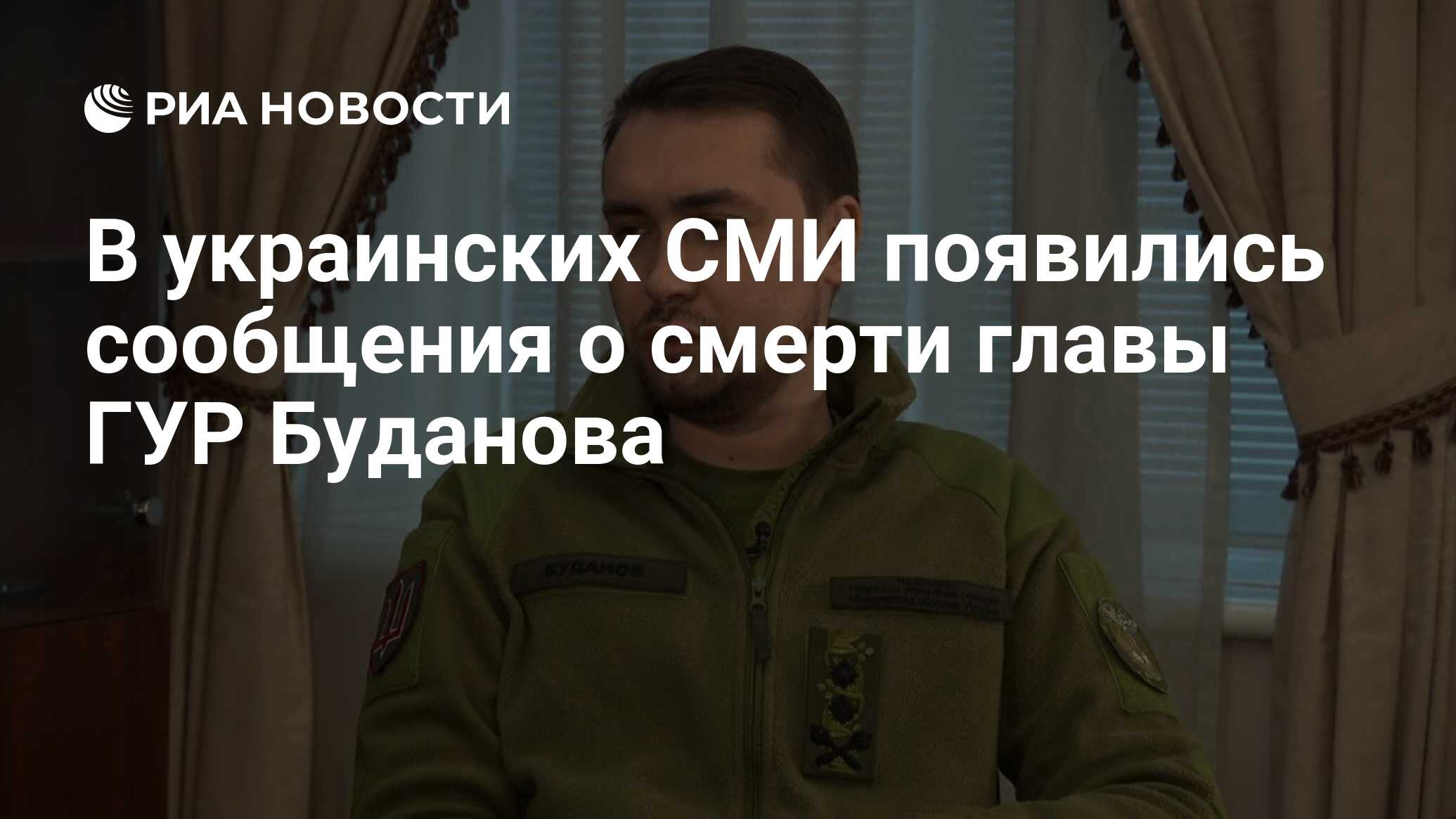 В украинских СМИ появились сообщения о смерти главы ГУР Буданова - РИА  Новости, 05.06.2023