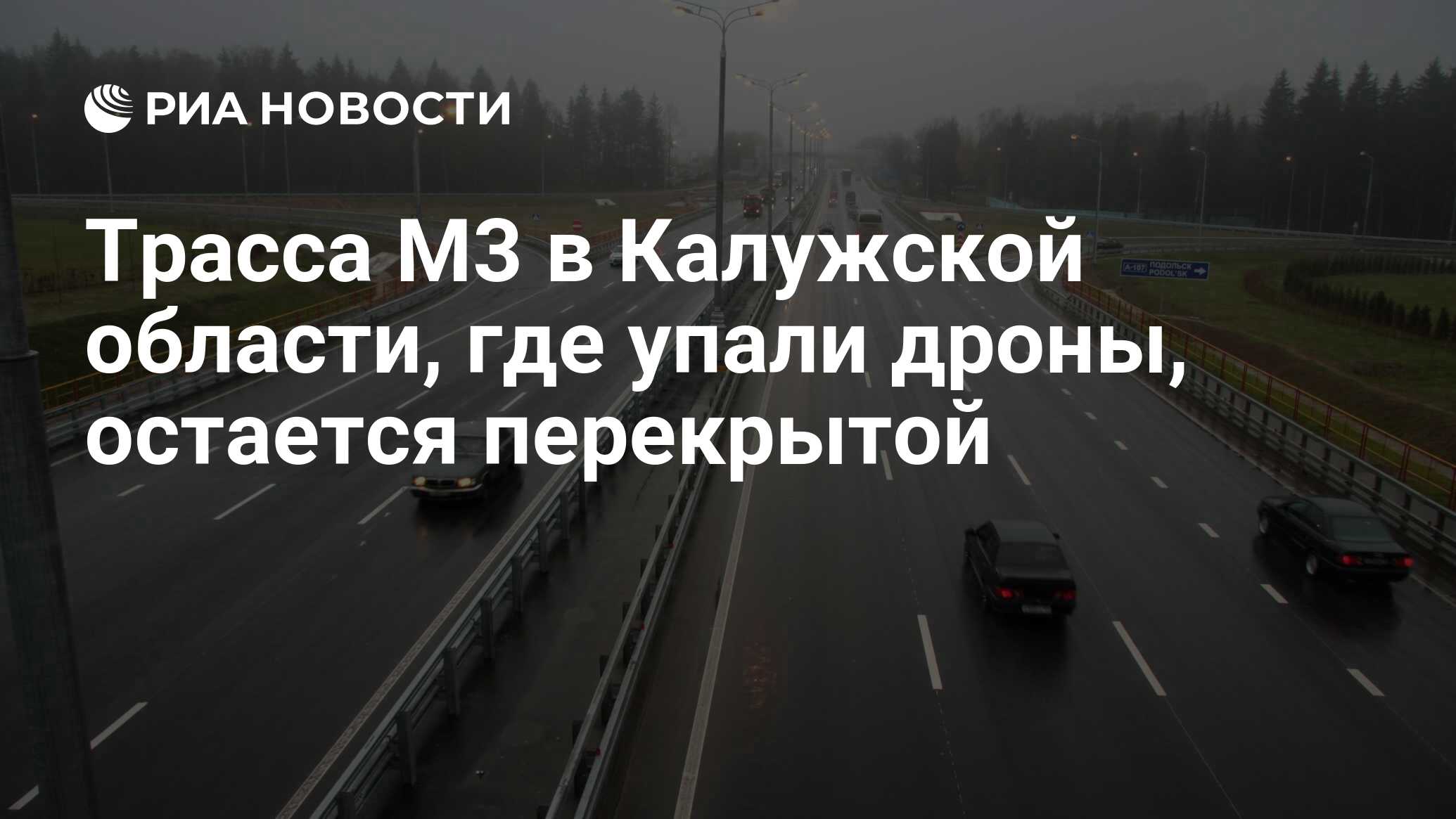 Трасса М3 в Калужской области, где упали дроны, остается перекрытой - РИА  Новости, 05.06.2023