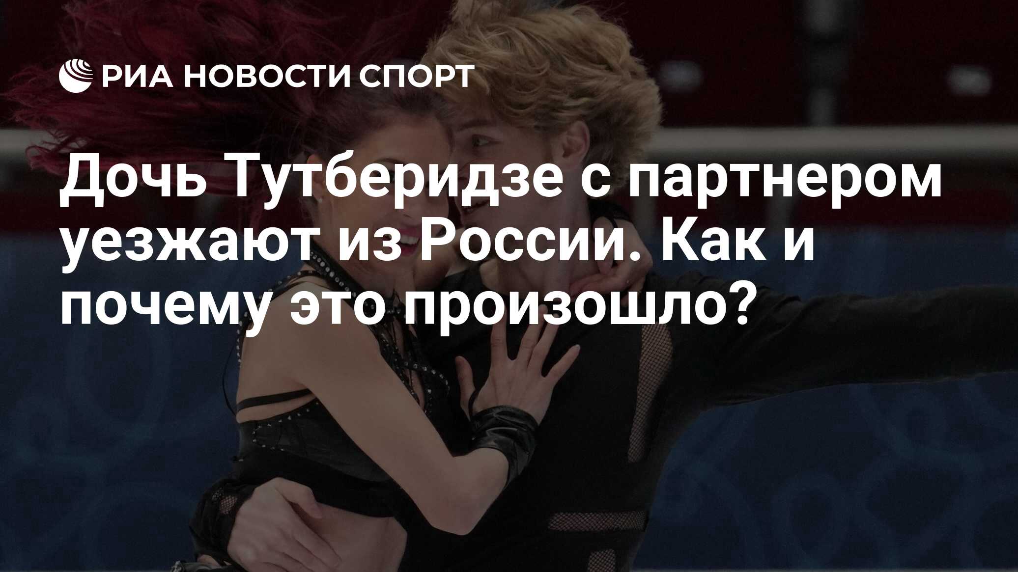 Дочь Тутберидзе с партнером уезжают из России. Как и почему это ...