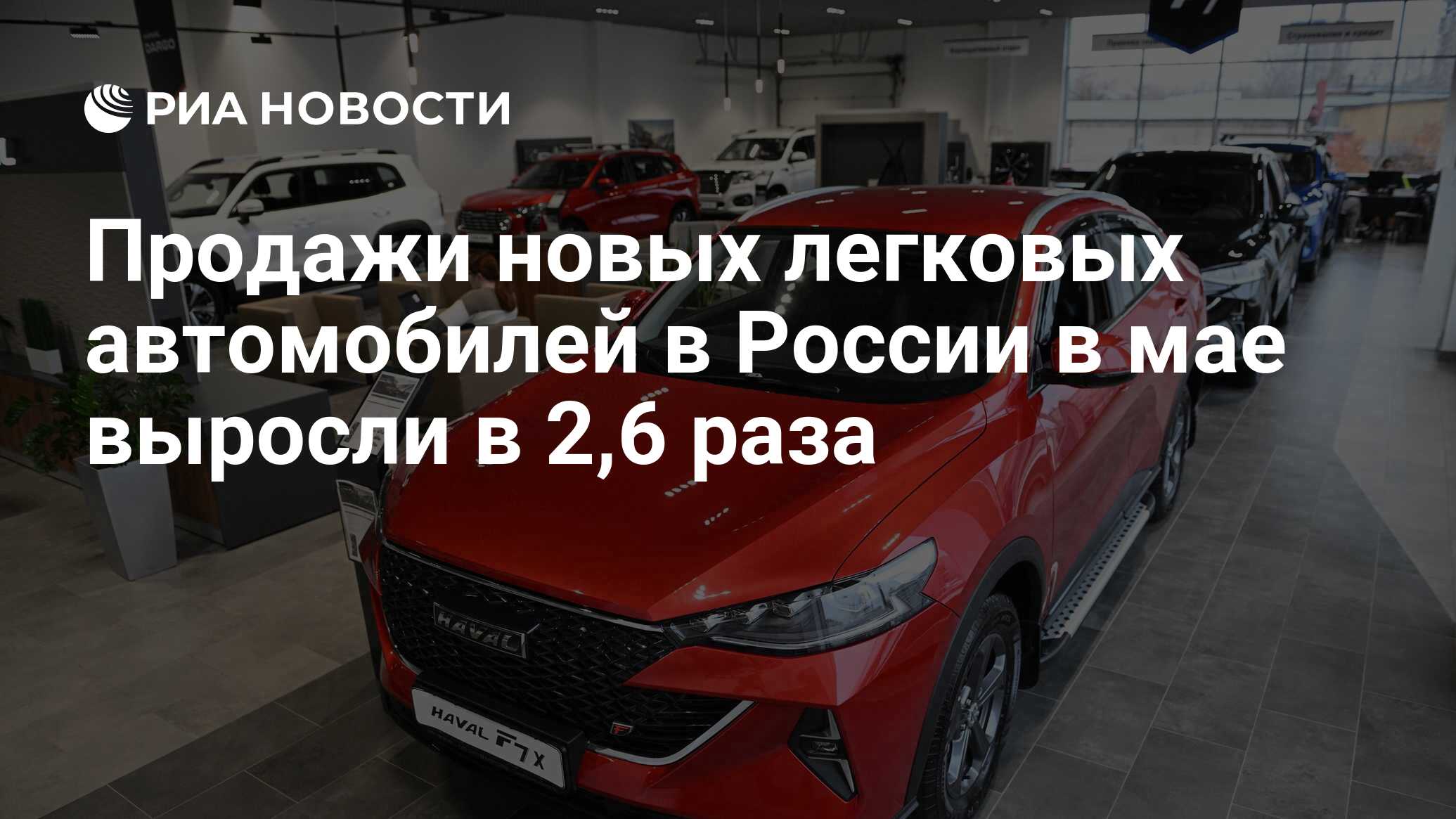 Продажи новых легковых автомобилей в России в мае выросли в 2,6 раза - РИА  Новости, 05.06.2023