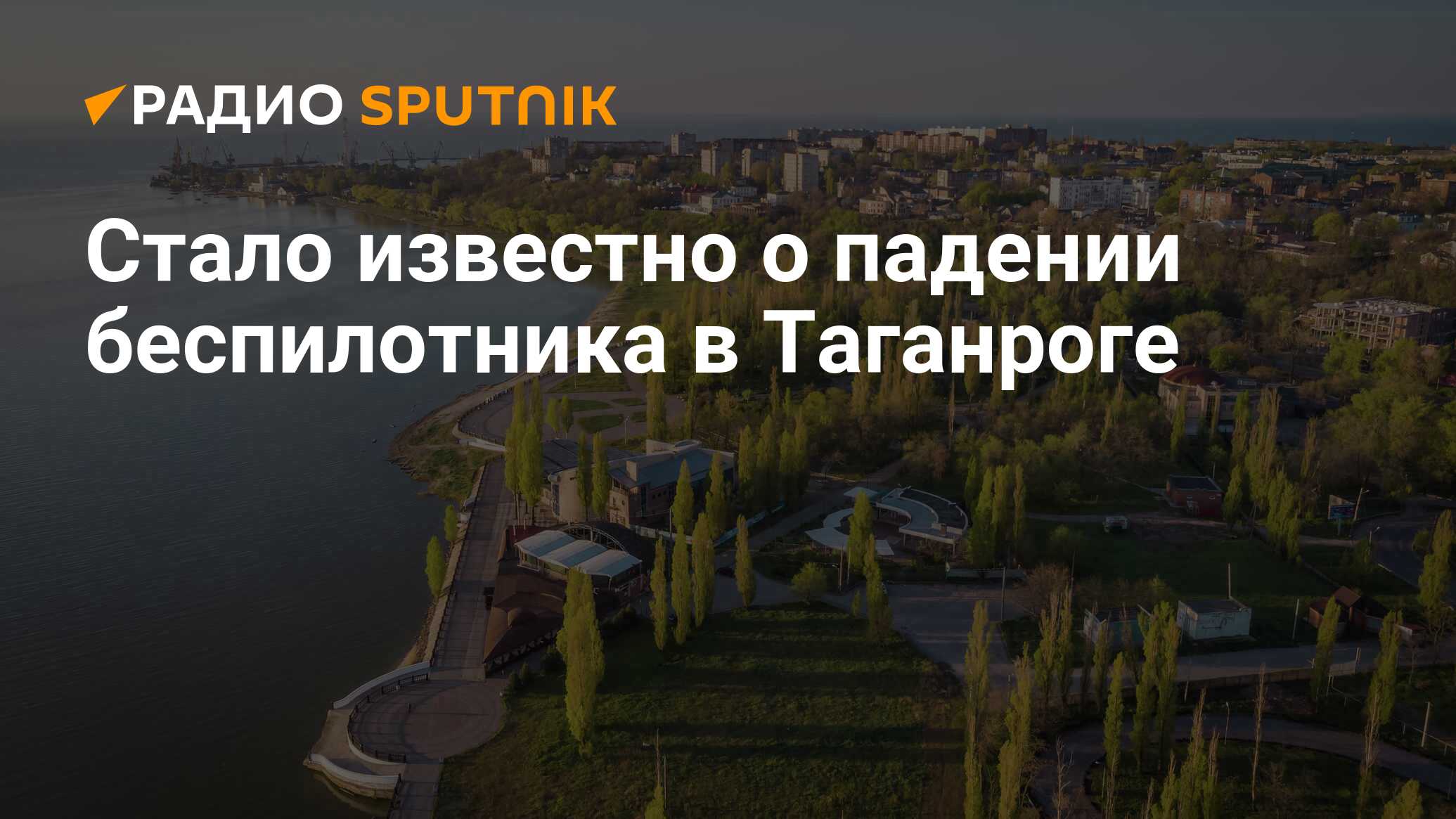 Дроны в таганроге