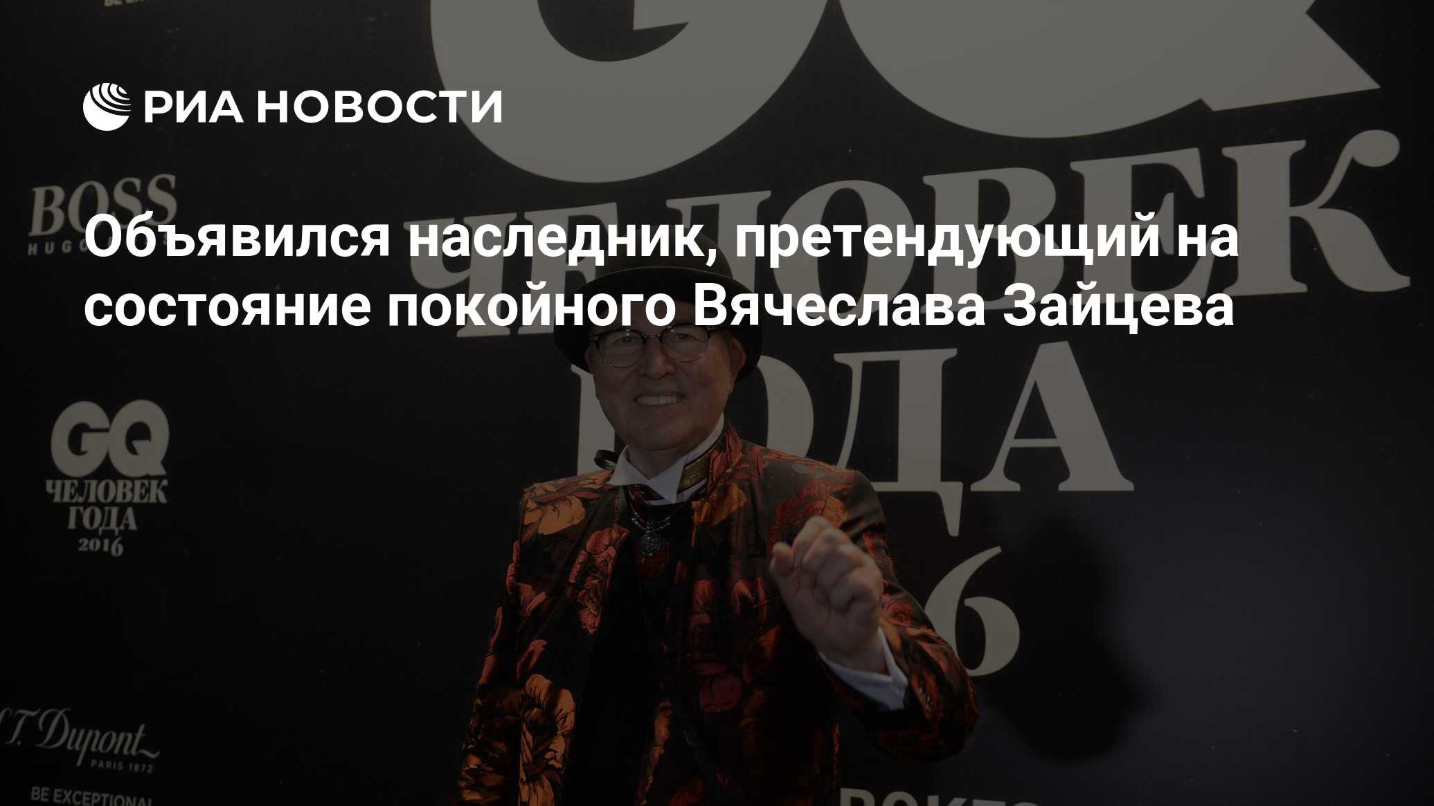 Объявился наследник, претендующий на состояние покойного Вячеслава Зайцева  - РИА Новости, 06.06.2023