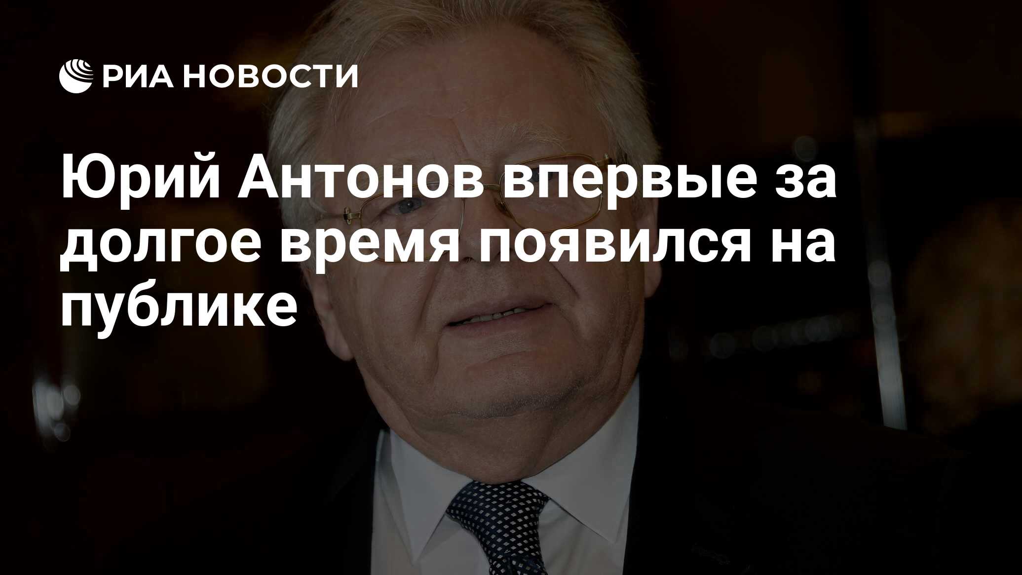 Юрий Антонов впервые за долгое время появился на публике - РИА Новости,  06.06.2023