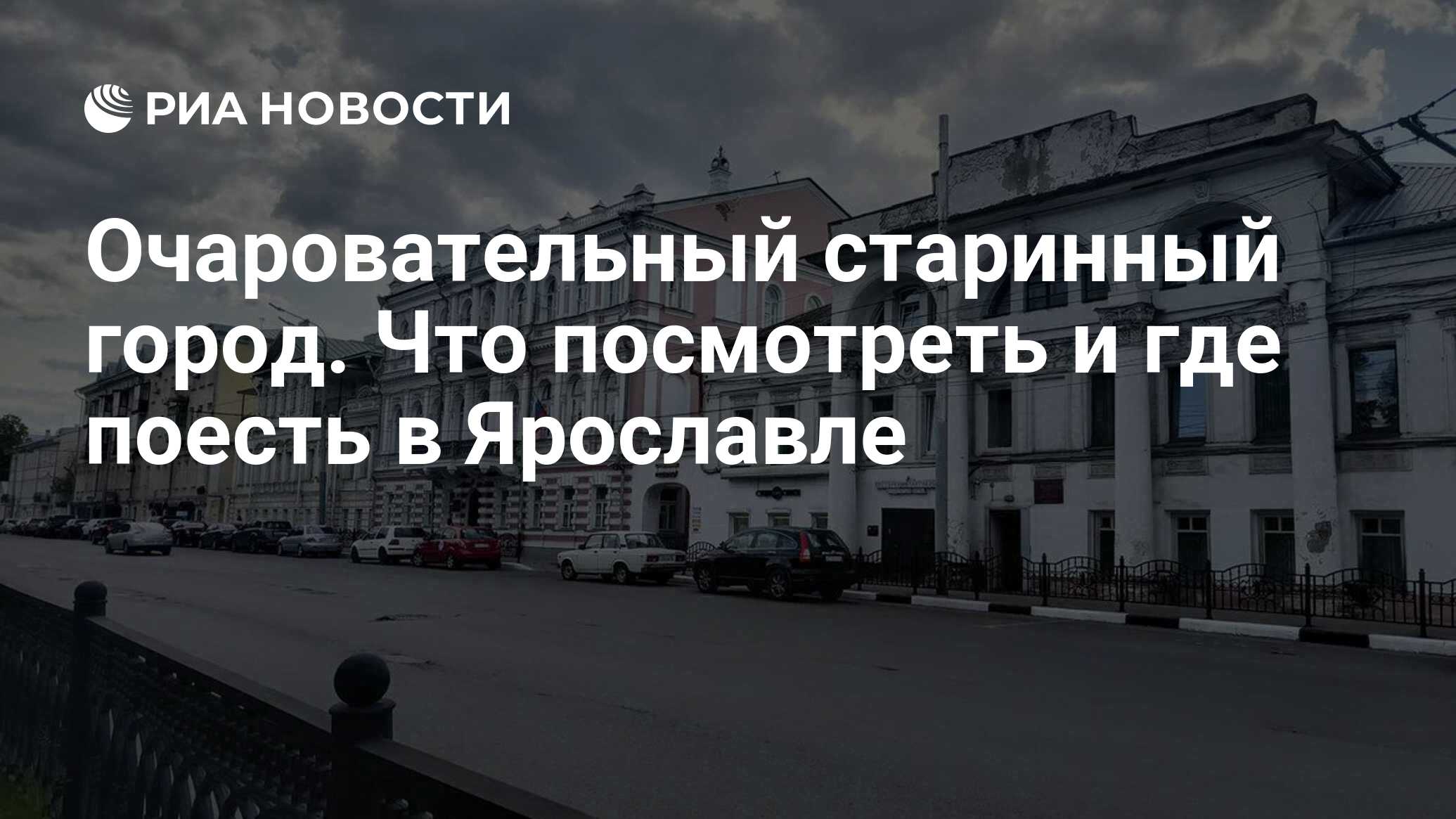 Очаровательный старинный город. Что посмотреть и где поесть в Ярославле -  РИА Новости, 08.06.2023