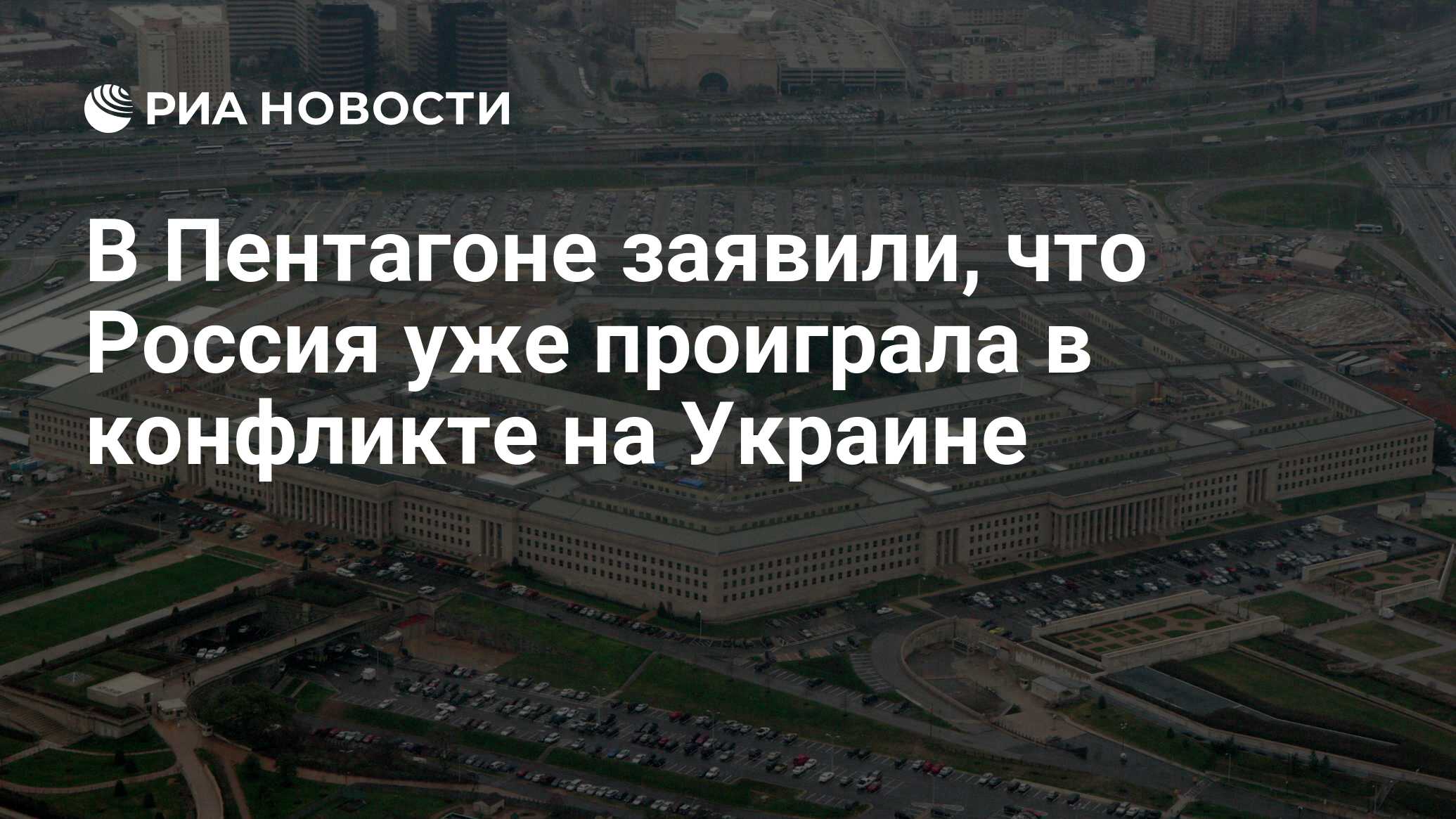 В Пентагоне заявили, что Россия уже проиграла в конфликте на Украине - РИА  Новости, 05.06.2023