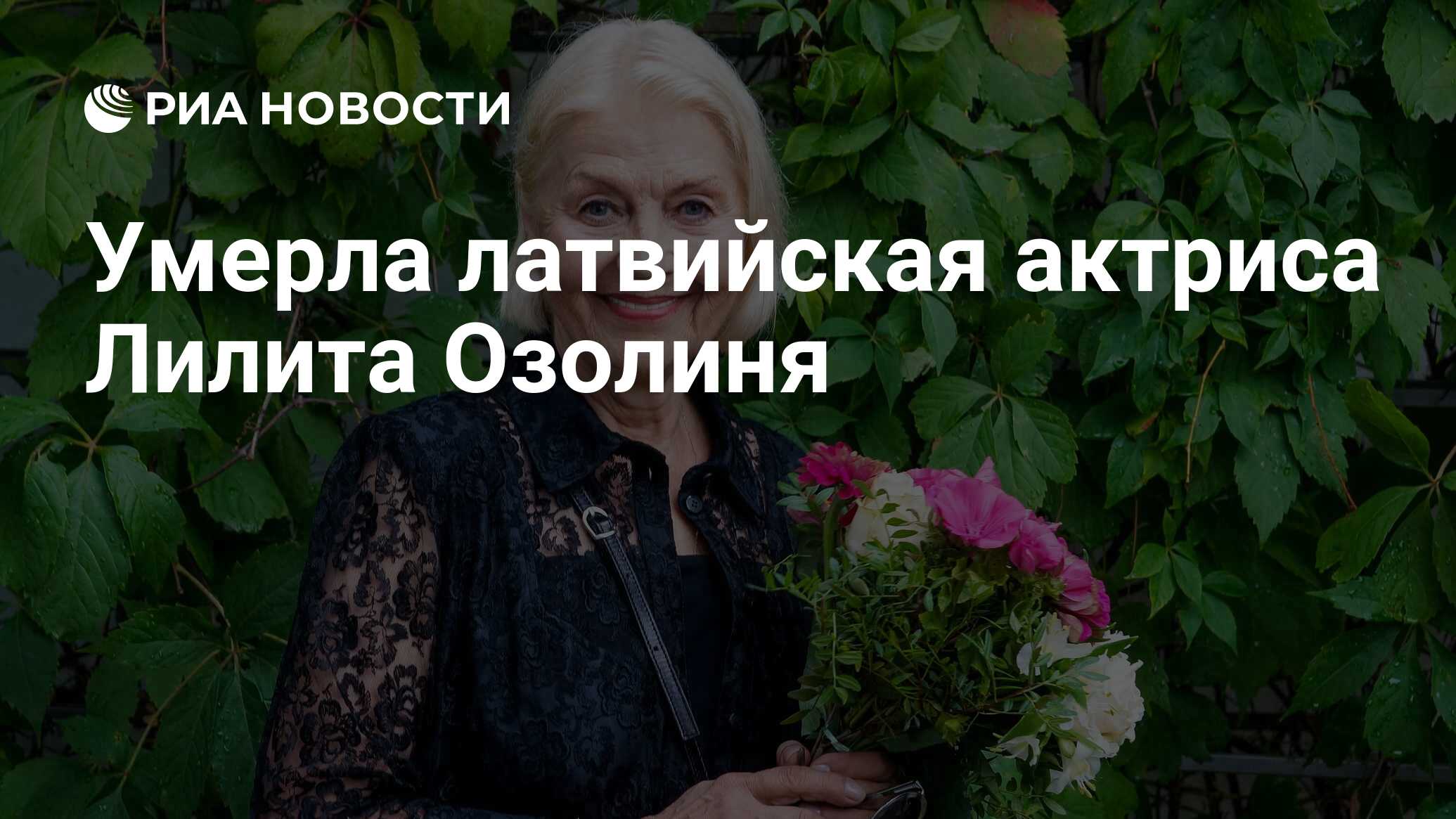 Умерла латвийская актриса Лилита Озолиня - РИА Новости, 06.06.2023