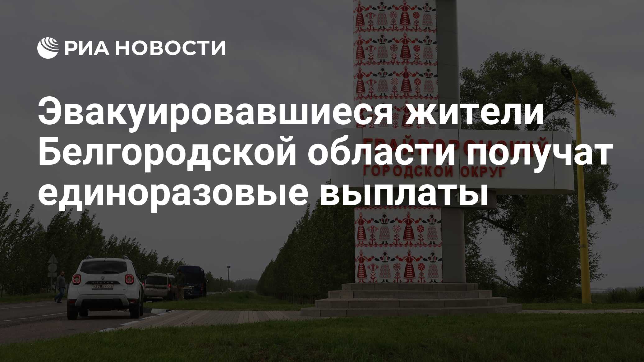 Эвакуировавшиеся жители Белгородской области получат единоразовые выплаты -  РИА Новости, 05.06.2023