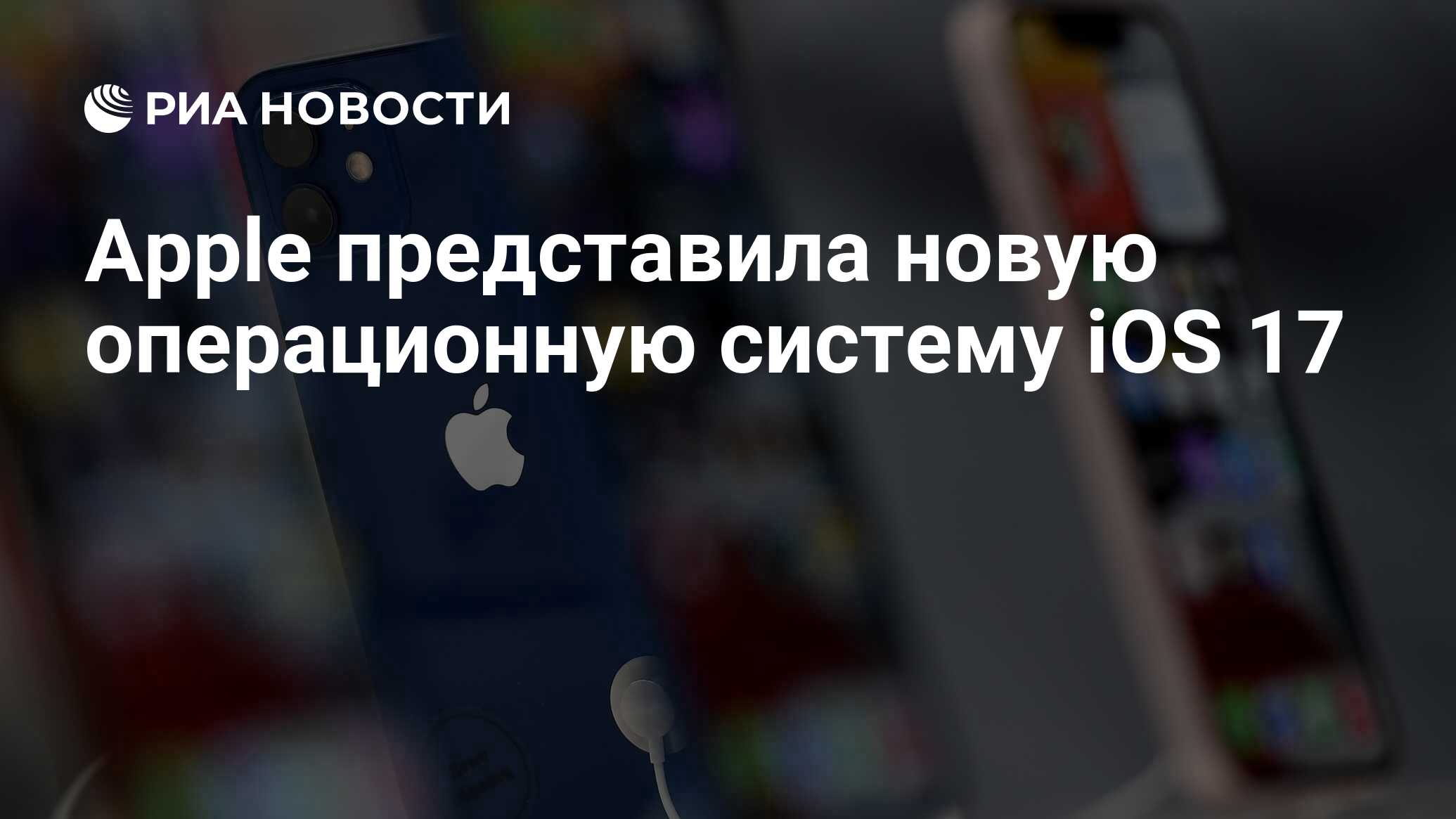 Apple представила новую операционную систему iOS 17 - РИА Новости,  05.06.2023