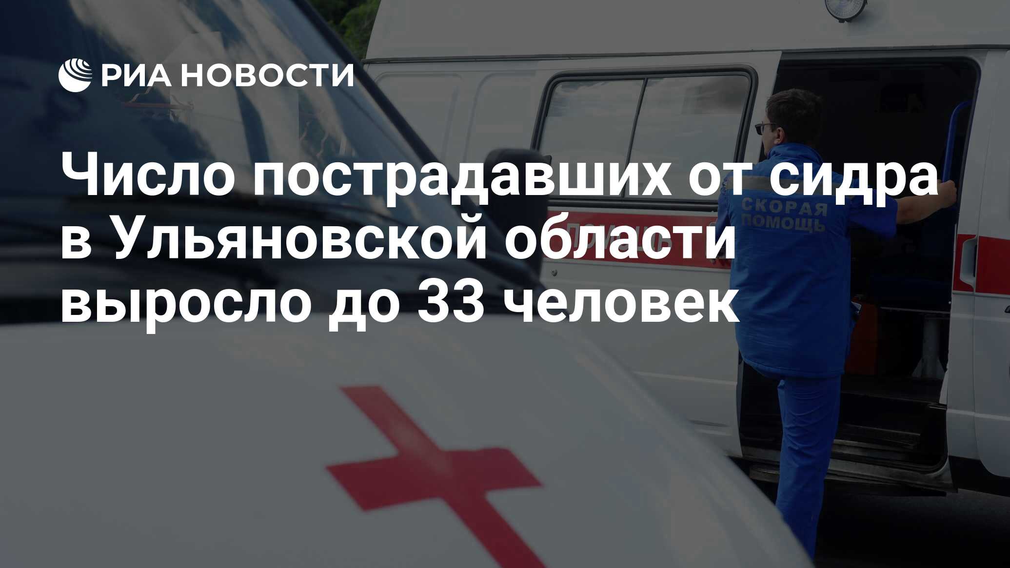 Число пострадавших от сидра в Ульяновской области выросло до 33 человек -  РИА Новости, 06.06.2023