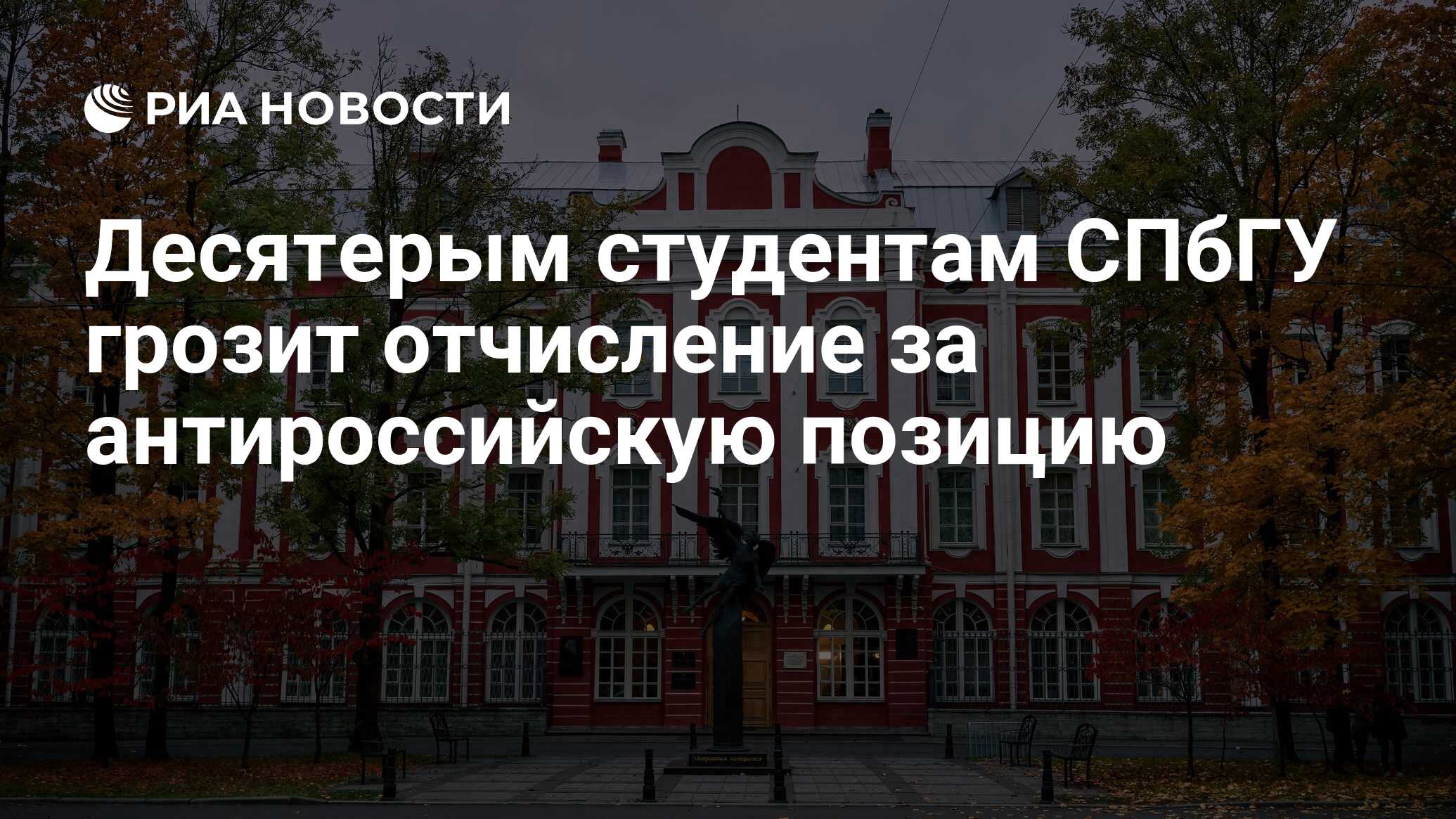 Десятерым студентам СПбГУ грозит отчисление за антироссийскую позицию - РИА  Новости, 06.06.2023