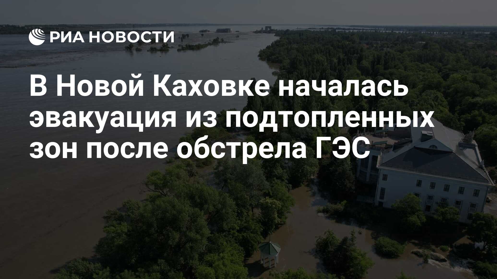 В Новой Каховке началась эвакуация из подтопленных зон после обстрела ГЭС -  РИА Новости, 06.06.2023