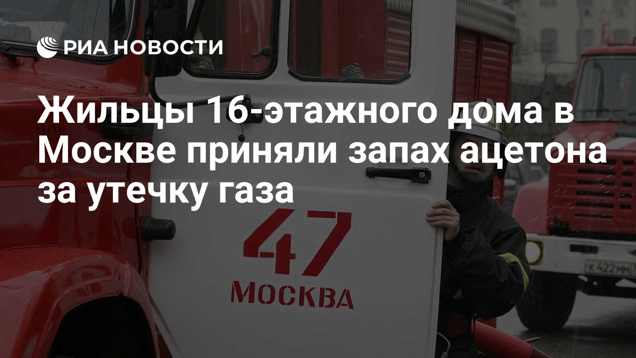 Жильцы 16-этажного дома в Москве приняли запах ацетона за утечку газа - РИА  Новости, 05.10.2009