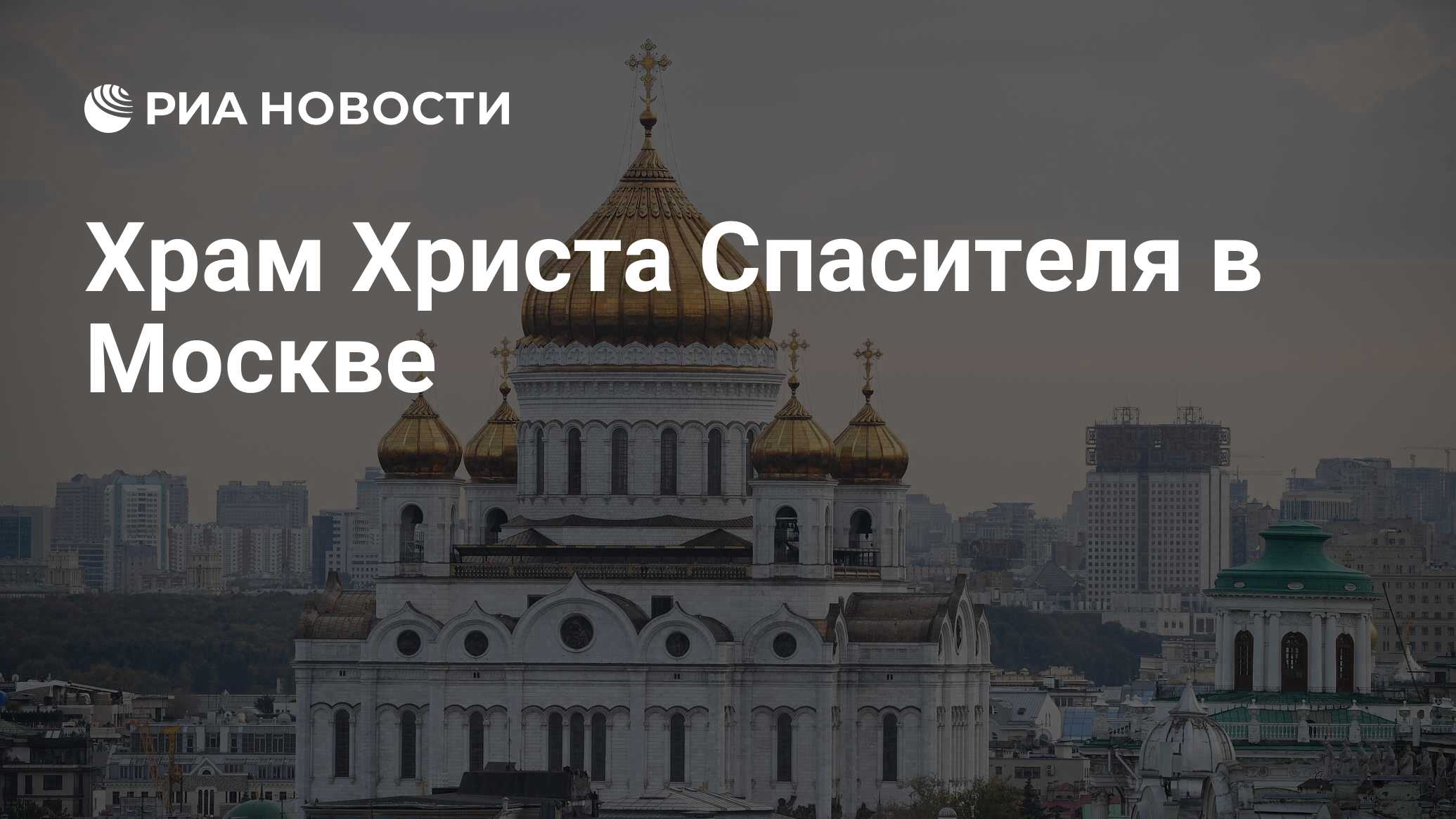 Храм Христа Спасителя в Москве - РИА Новости, 07.06.2023