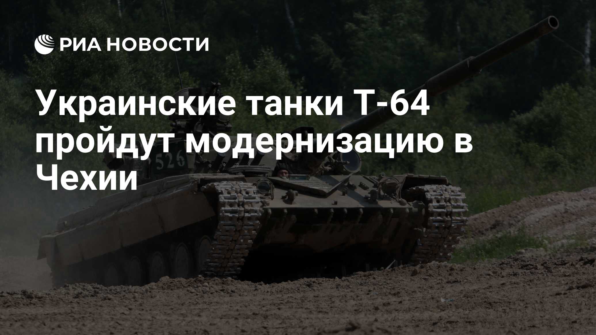 Украинские танки Т-64 пройдут модернизацию в Чехии - РИА Новости, 06.06.2023