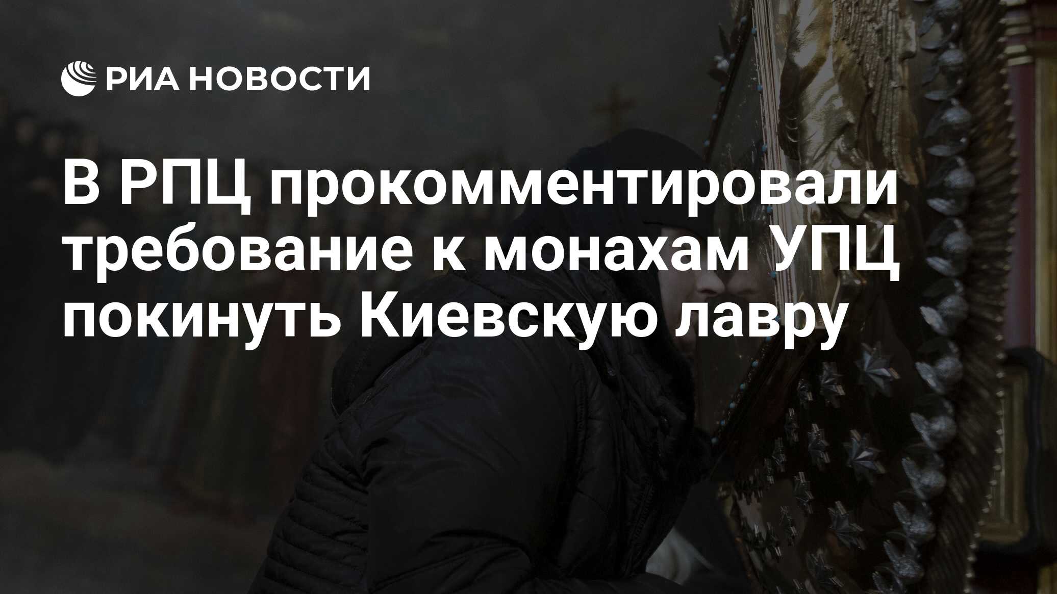 В РПЦ назвали беззаконием требование к монахам УПЦ покинуть Киево-Печерскую Лавру