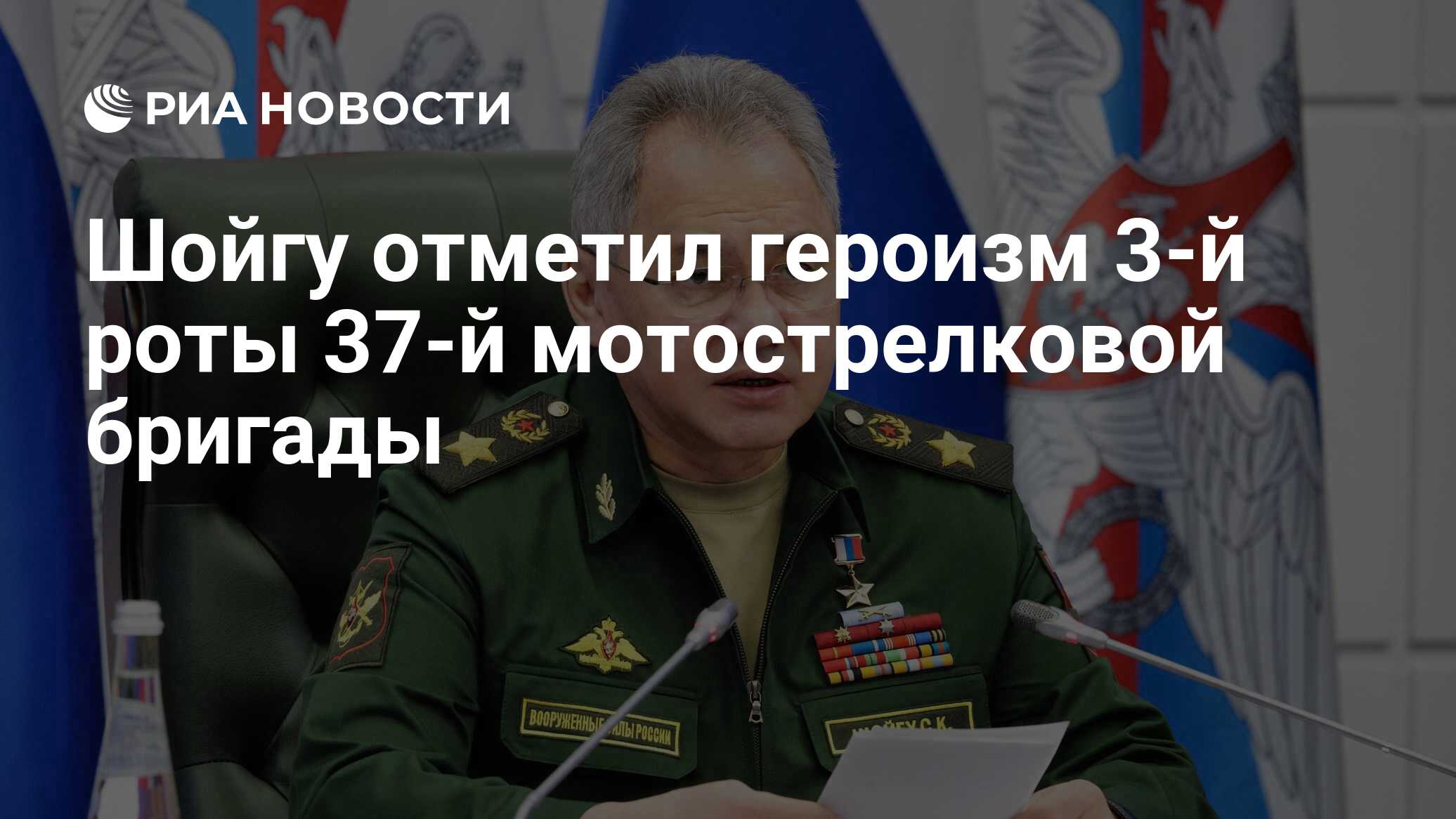 Шойгу отметил героизм 3-й роты 37-й мотострелковой бригады - РИА Новости,  06.06.2023