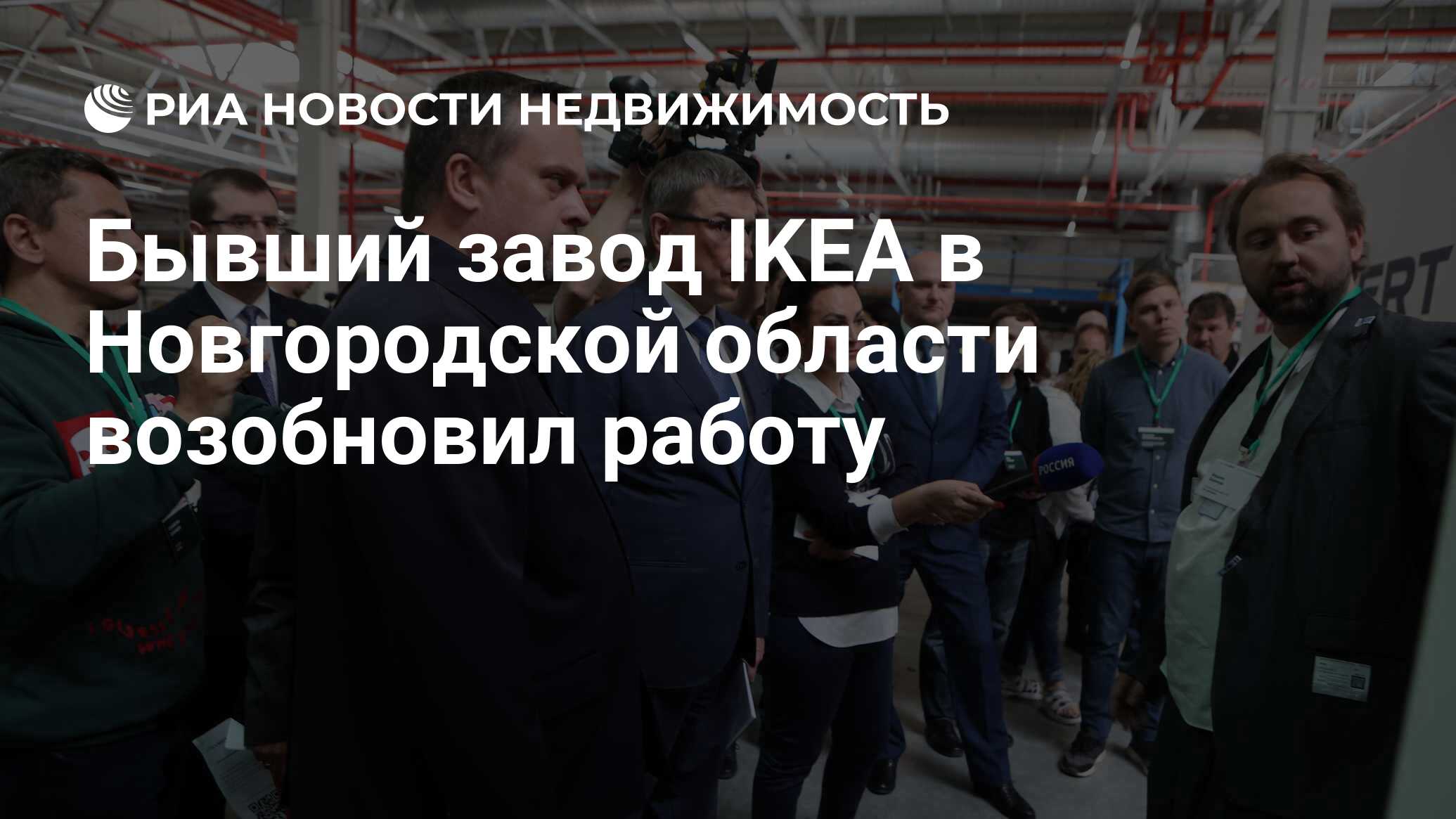 Бывший завод IKEA в Новгородской области возобновил работу - Недвижимость  РИА Новости, 06.06.2023