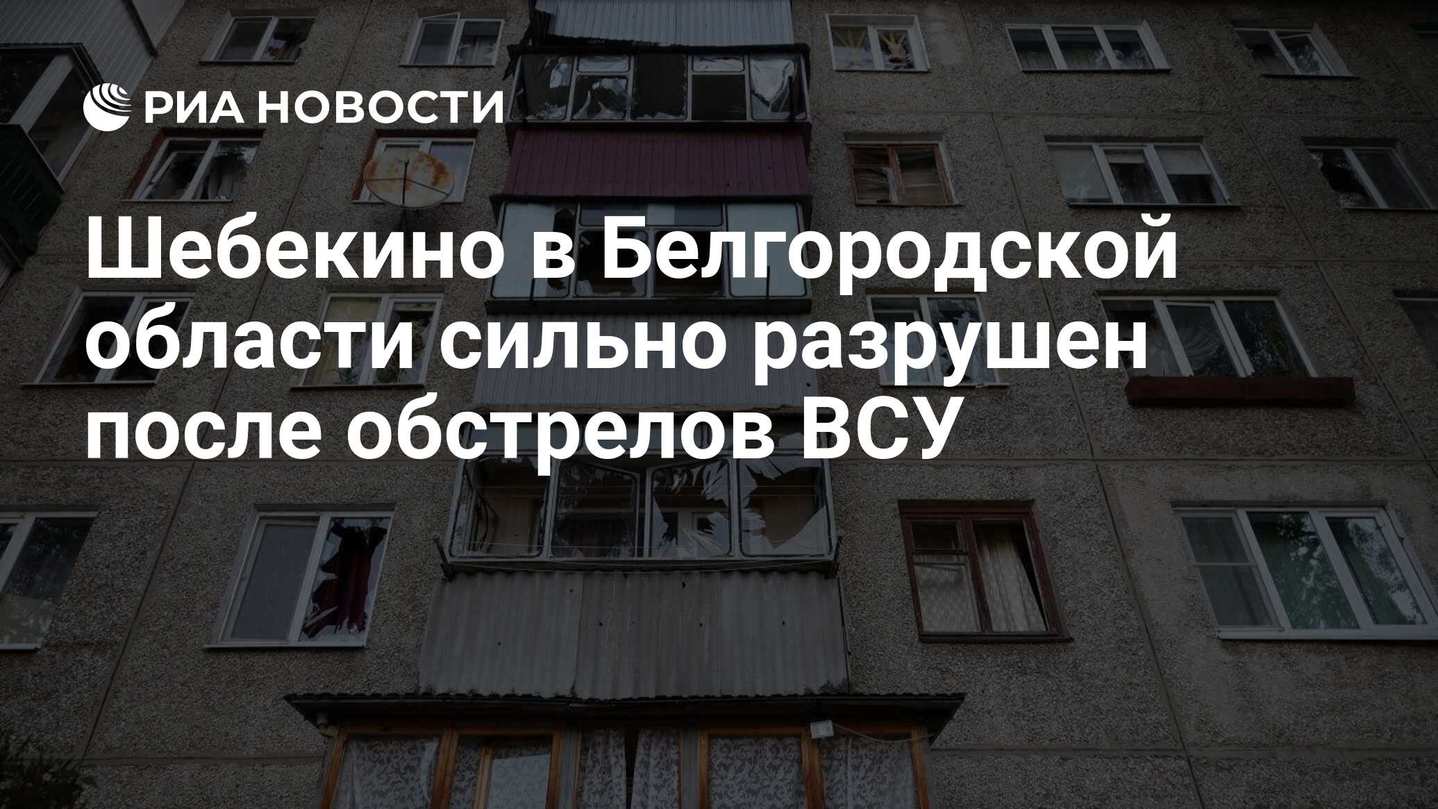 Шебекино в Белгородской области сильно разрушен после обстрелов ВСУ - РИА  Новости, 06.06.2023