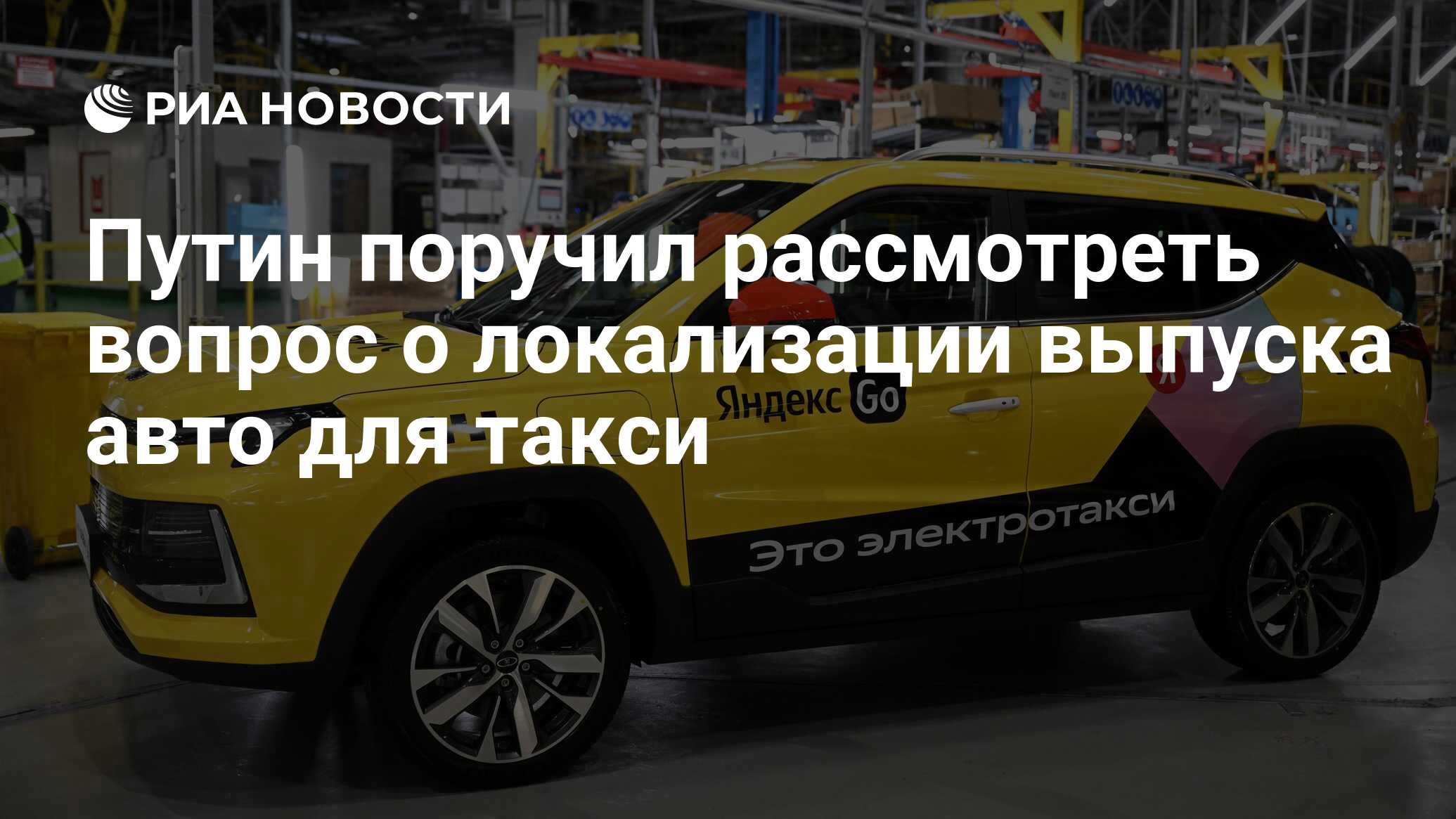 Путин поручил рассмотреть вопрос о локализации выпуска авто для такси - РИА  Новости, 06.06.2023